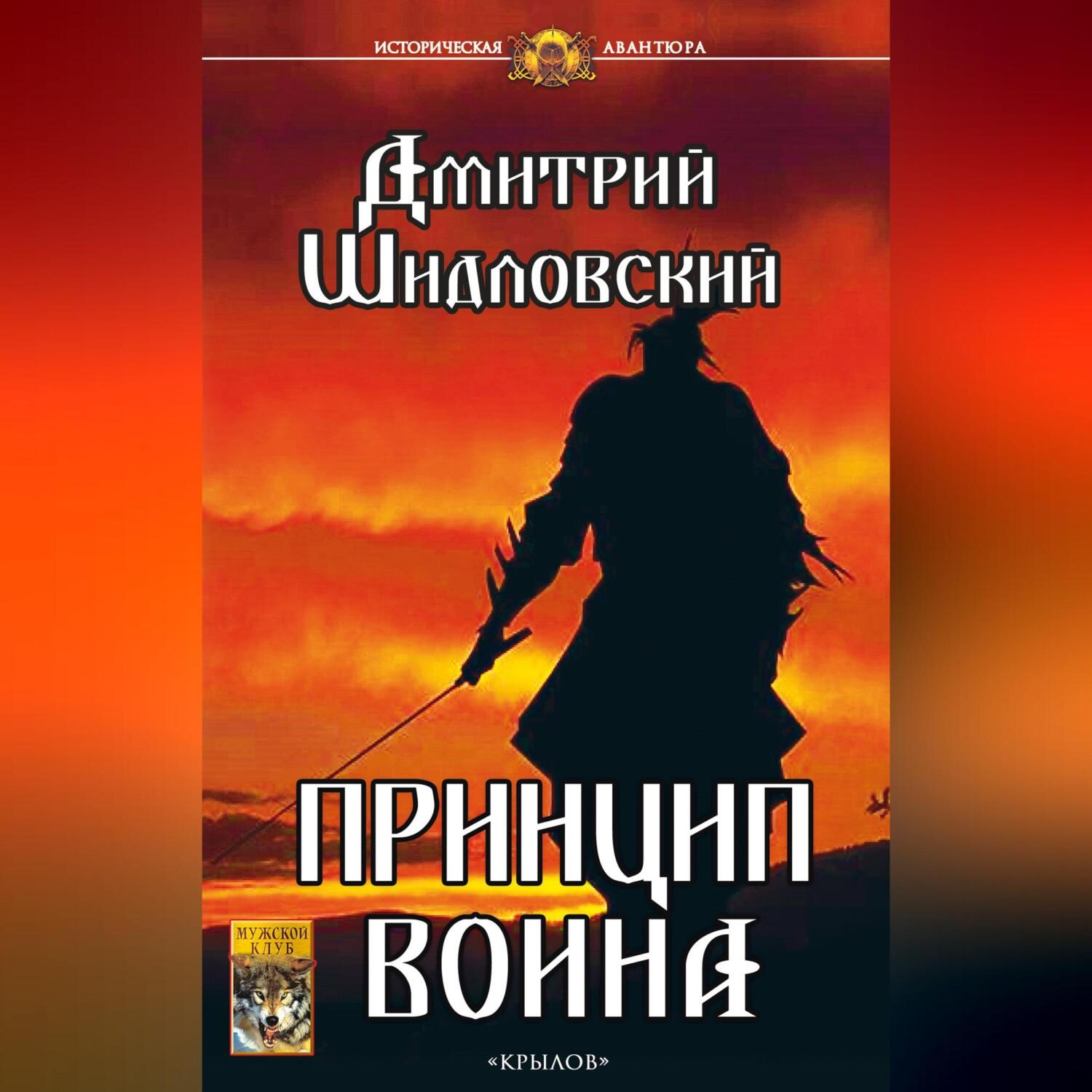 Обложка книги «Принцип воина»