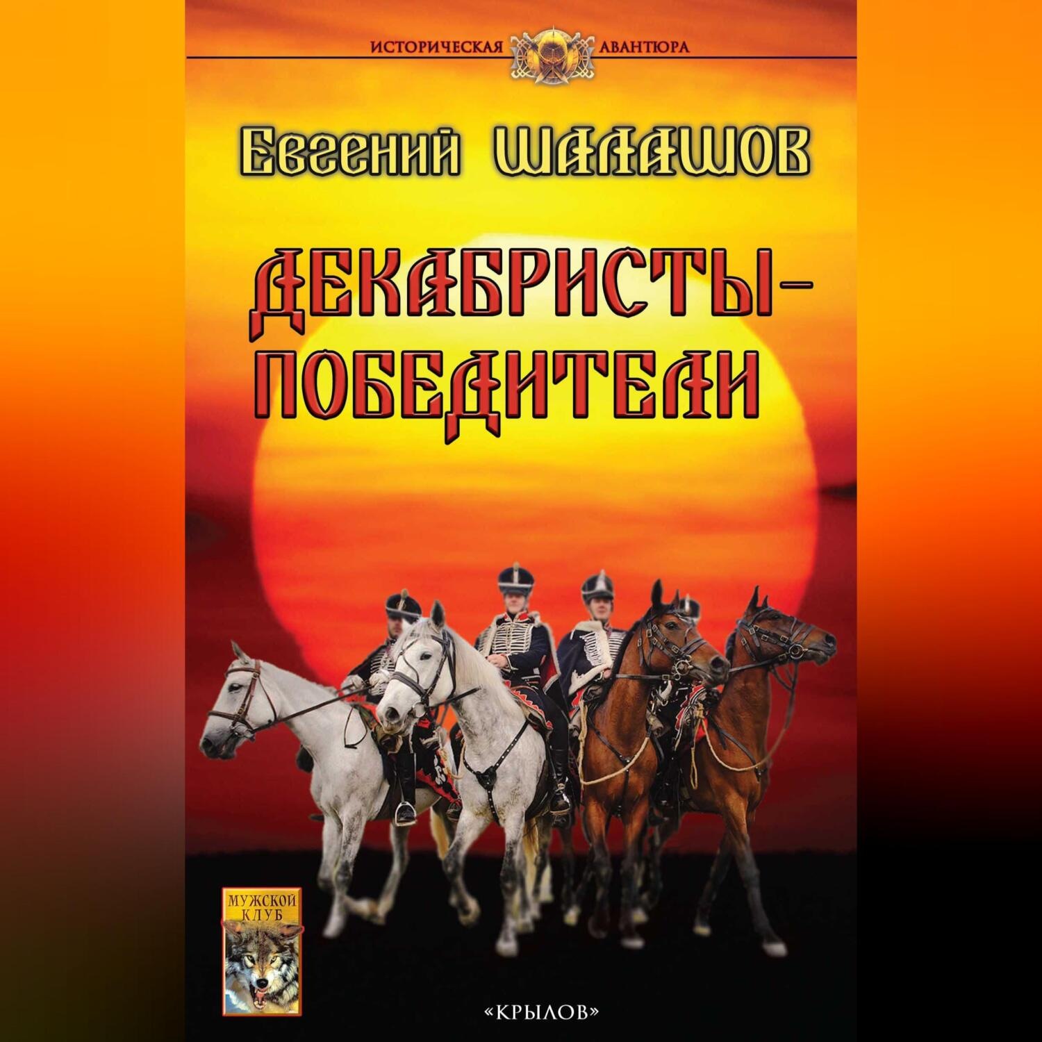Обложка книги «Декабристы-победители»