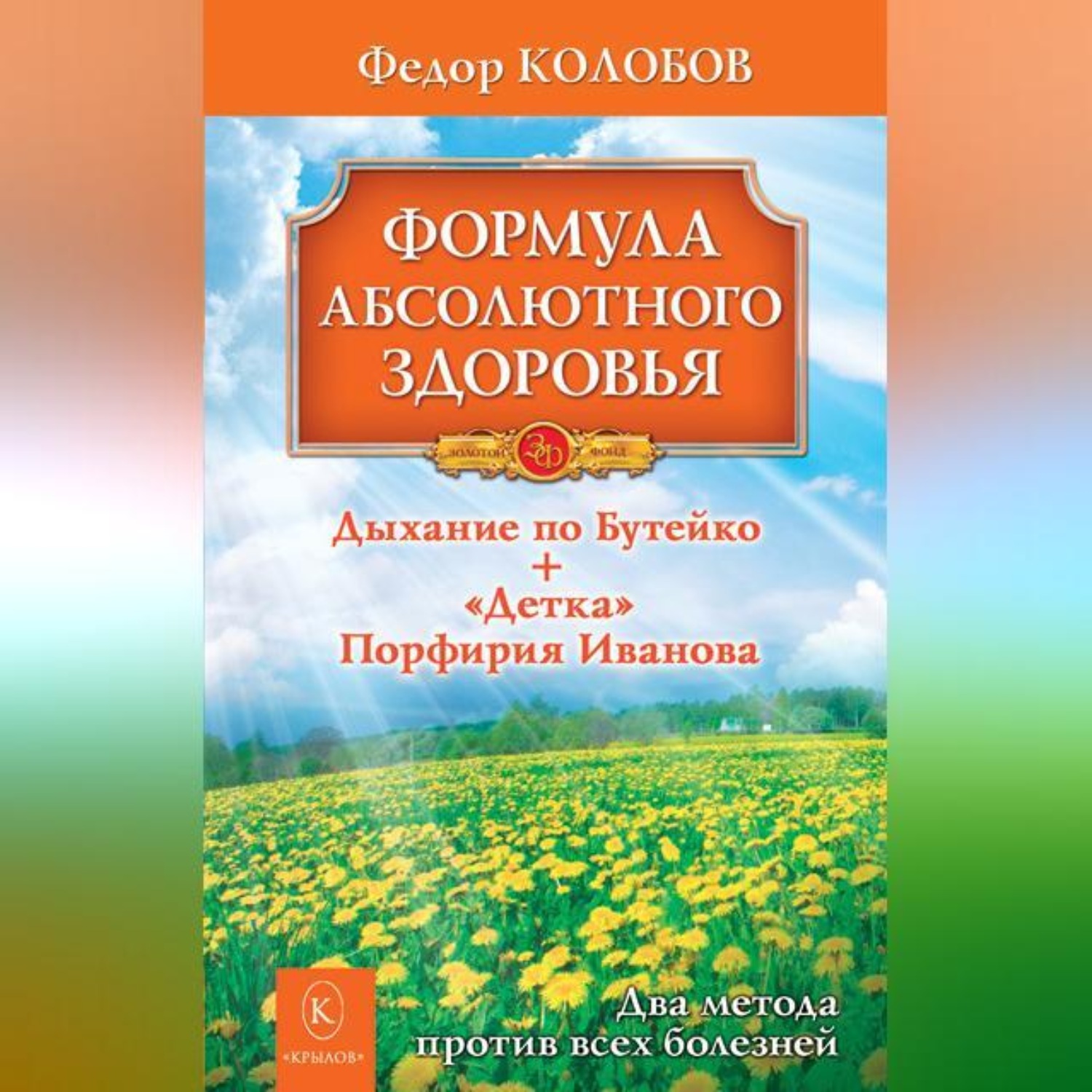 Обложка книги «Формула абсолютного здоровья. Дыхание по Бутейко + «Детка» Порфирия Иванова: два метода против всех болезней»