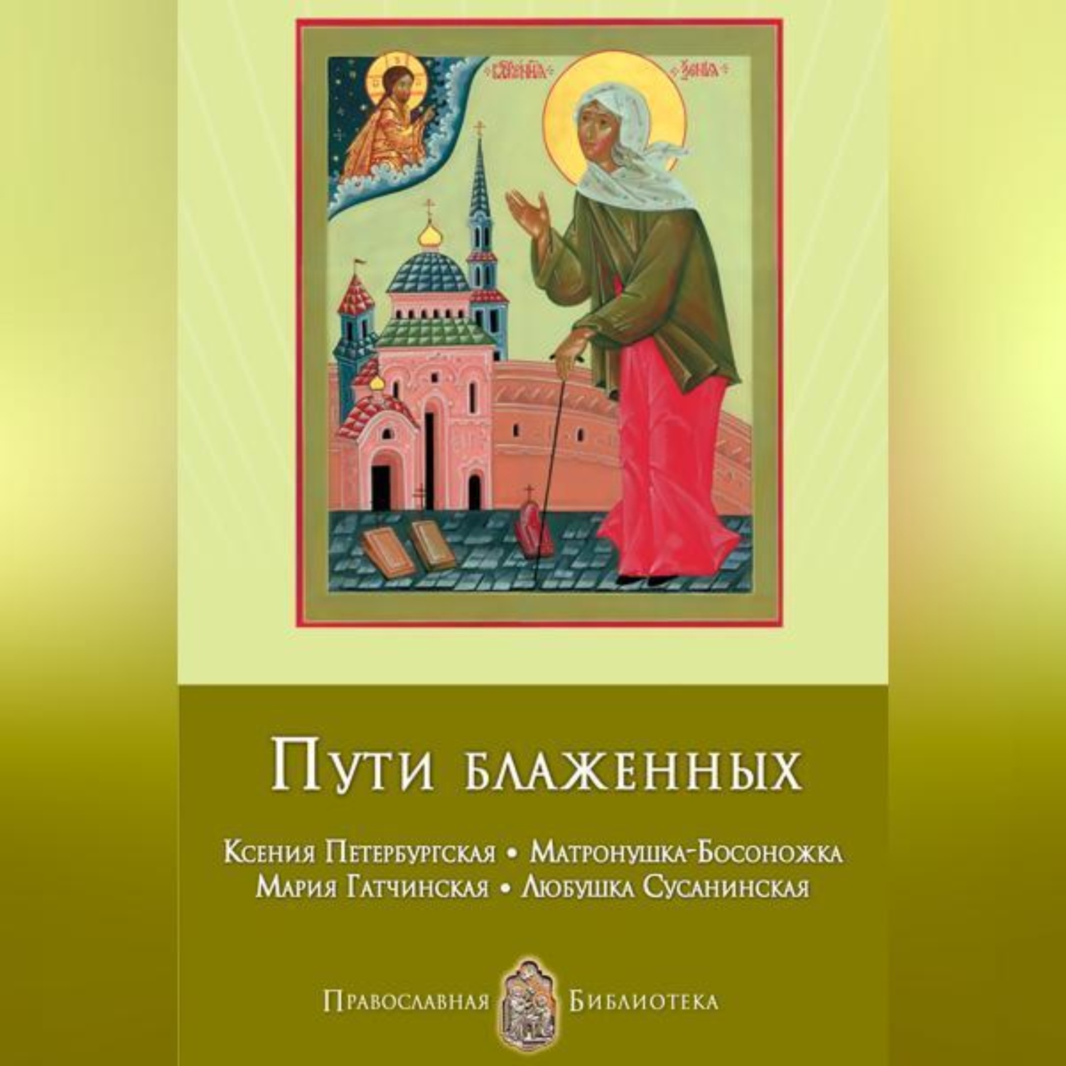 Обложка книги «Пути блаженных. Ксения Петербургская. Матронушка-Босоножка. Мария Гатчинская. Любушка Сусанинская»