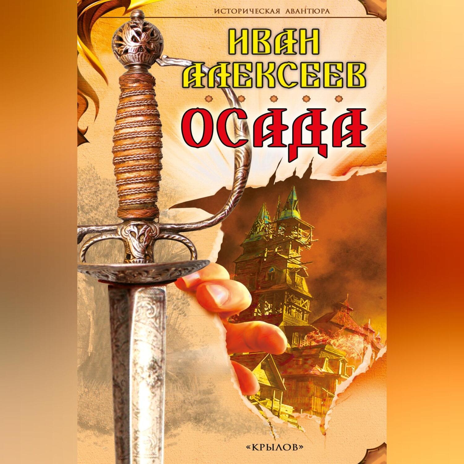 Обложка книги «Осада»