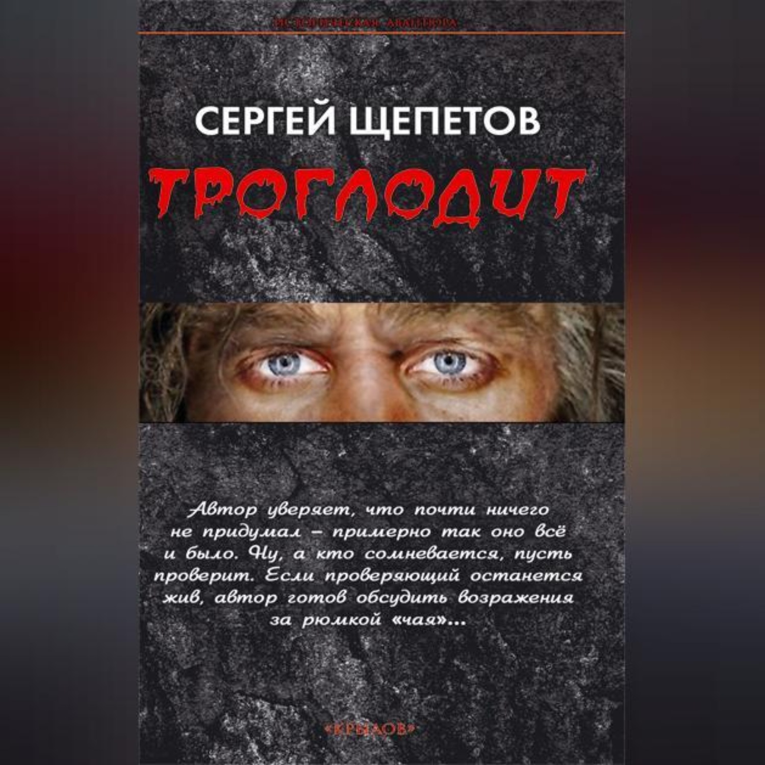 Обложка книги «Троглодит»