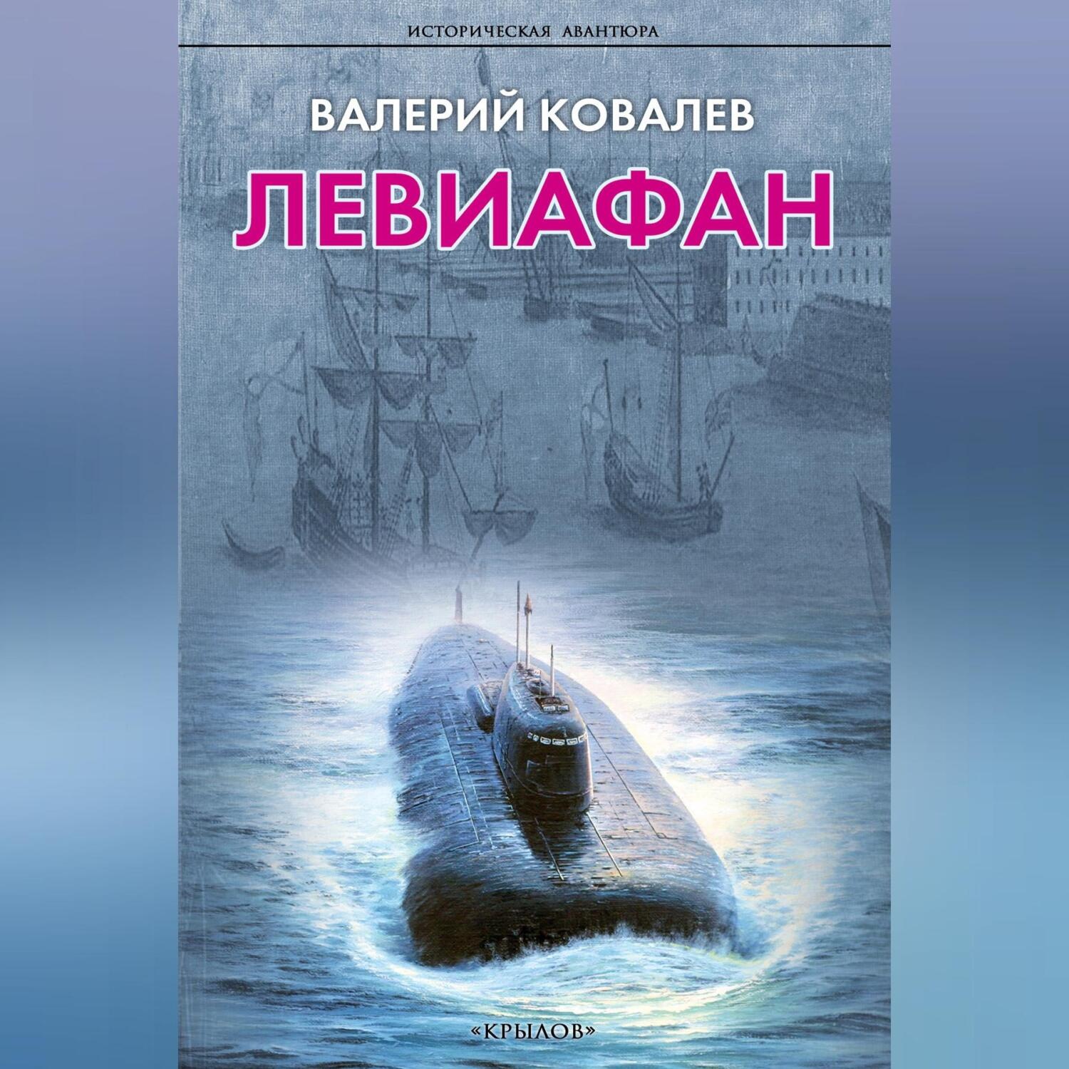 Обложка книги «Левиафан»