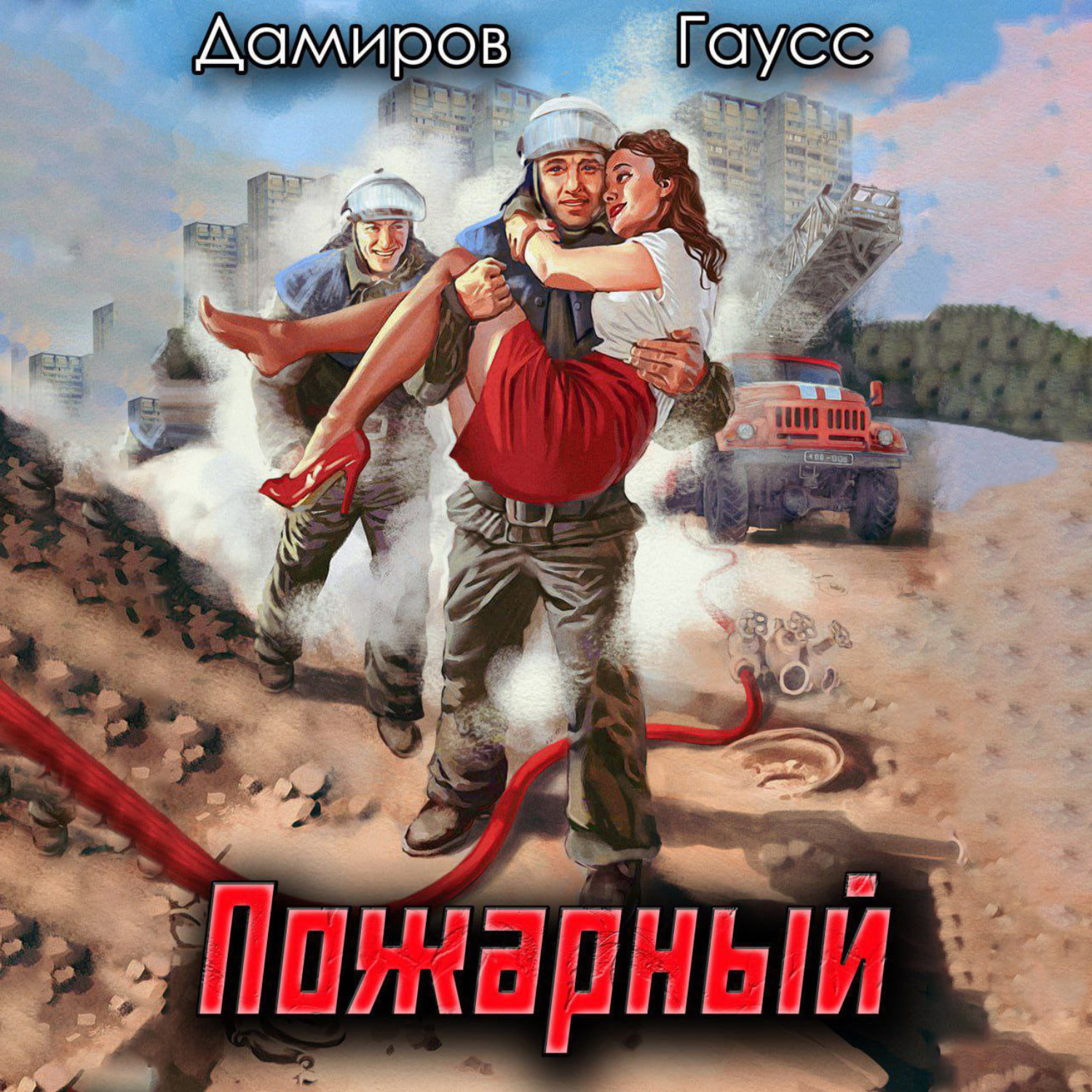 Обложка книги «Пожарный СССР: Начало»