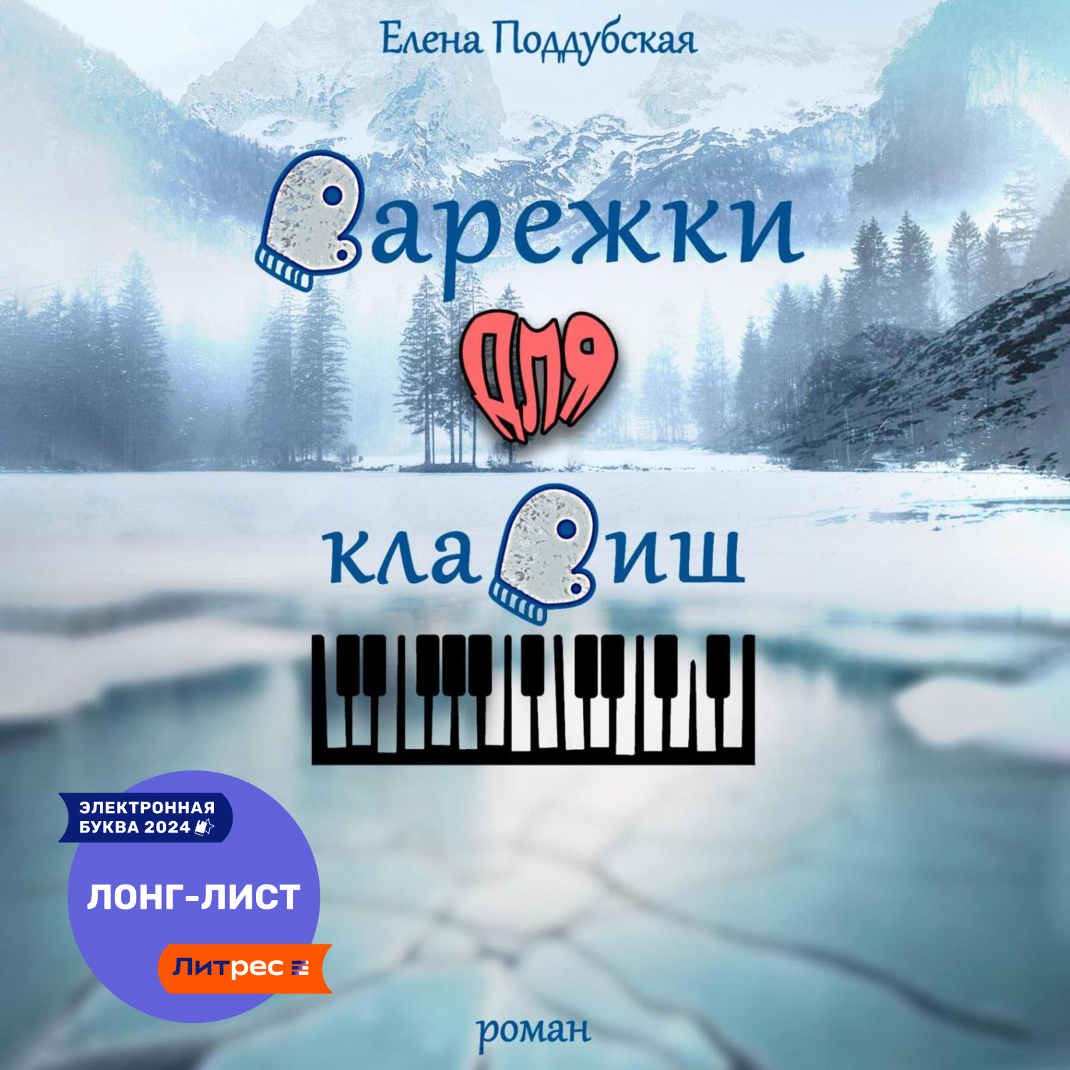 Обложка книги «Варежки для клавиш»