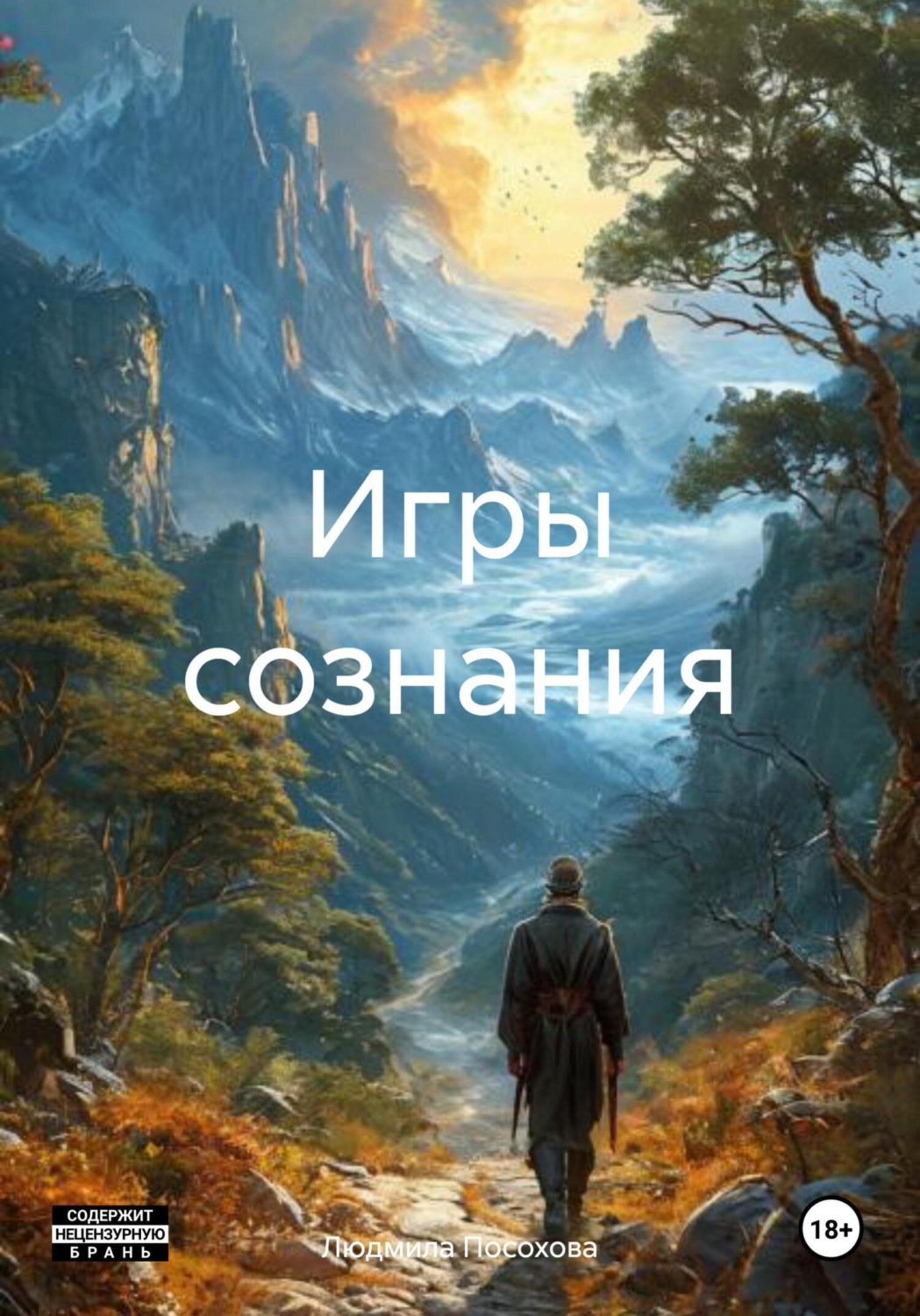 Обложка книги «Игры сознания»