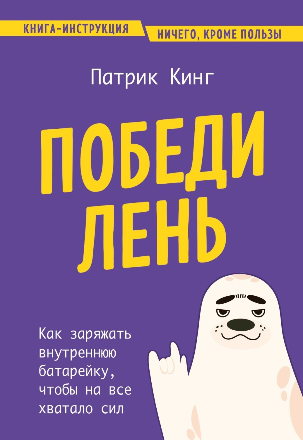 Обложка книги «Победи лень. Как заряжать внутреннюю батарейку, чтобы на все хватало сил»