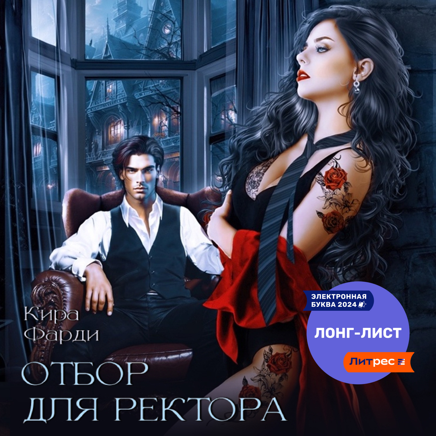Обложка книги «Отбор для ректора»