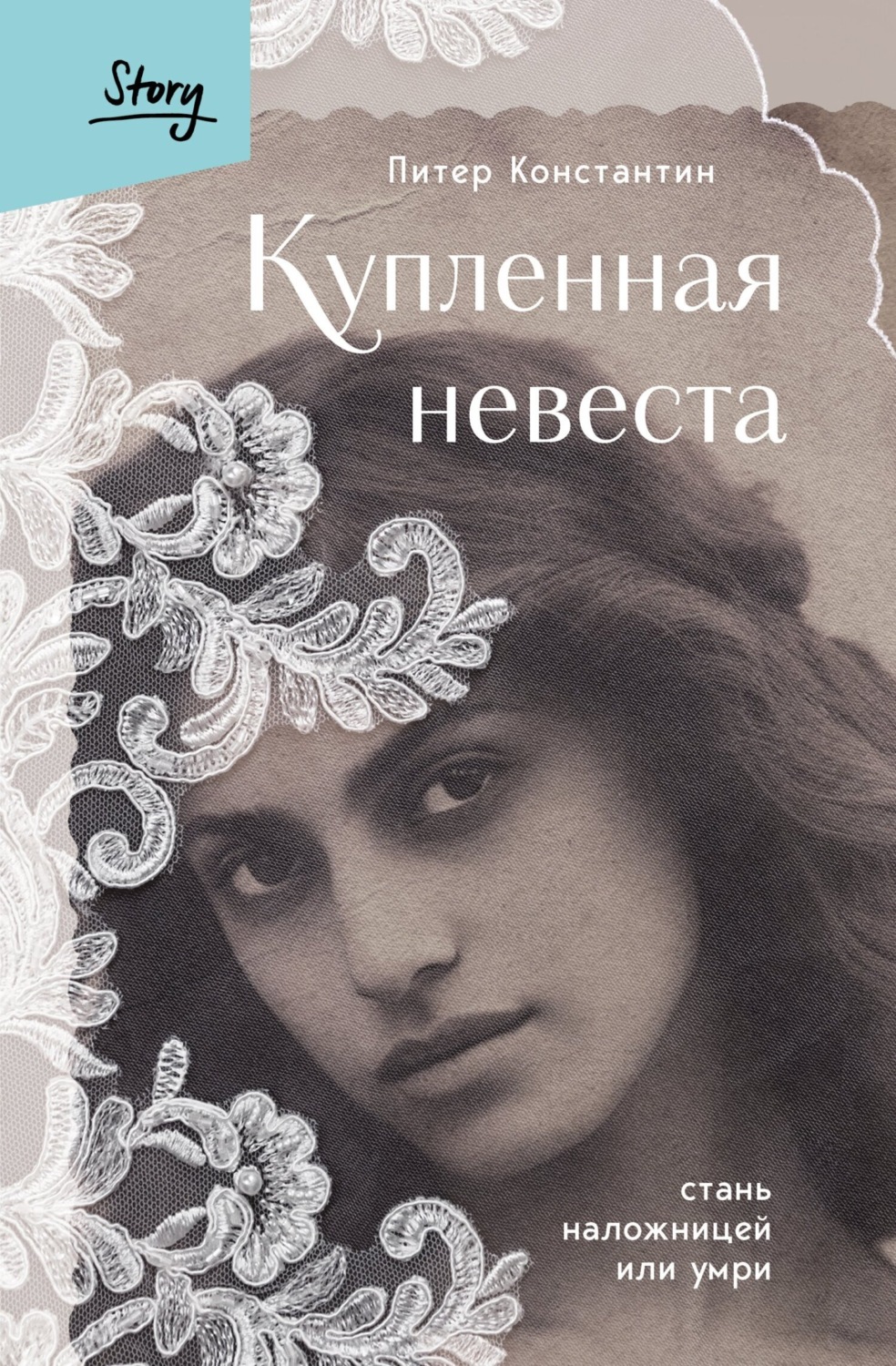 Обложка книги «Купленная невеста. Стань наложницей или умри»
