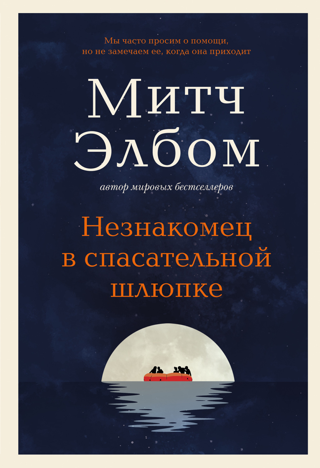 Обложка книги «Незнакомец в спасательной шлюпке»