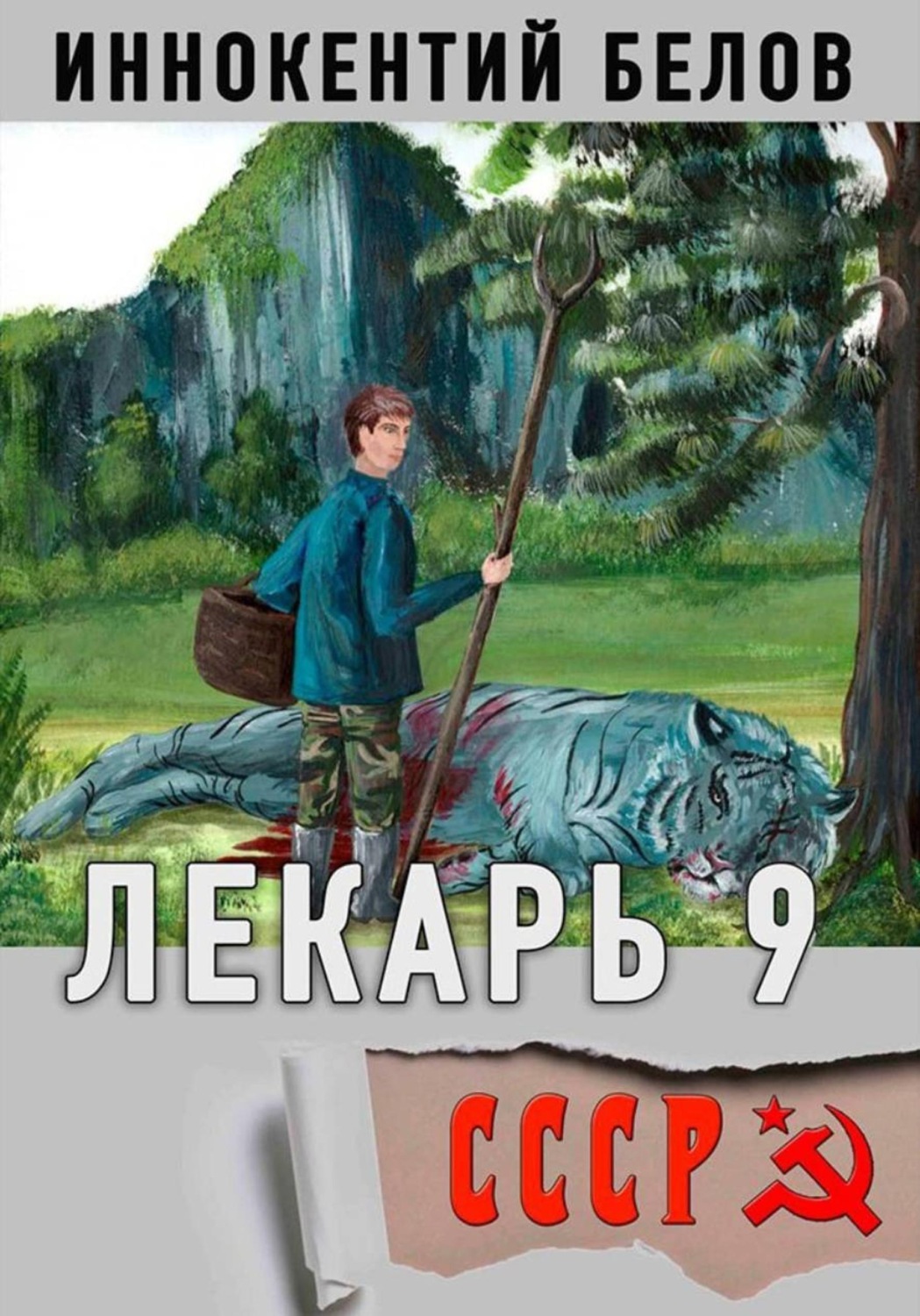 Обложка книги «Лекарь 9»