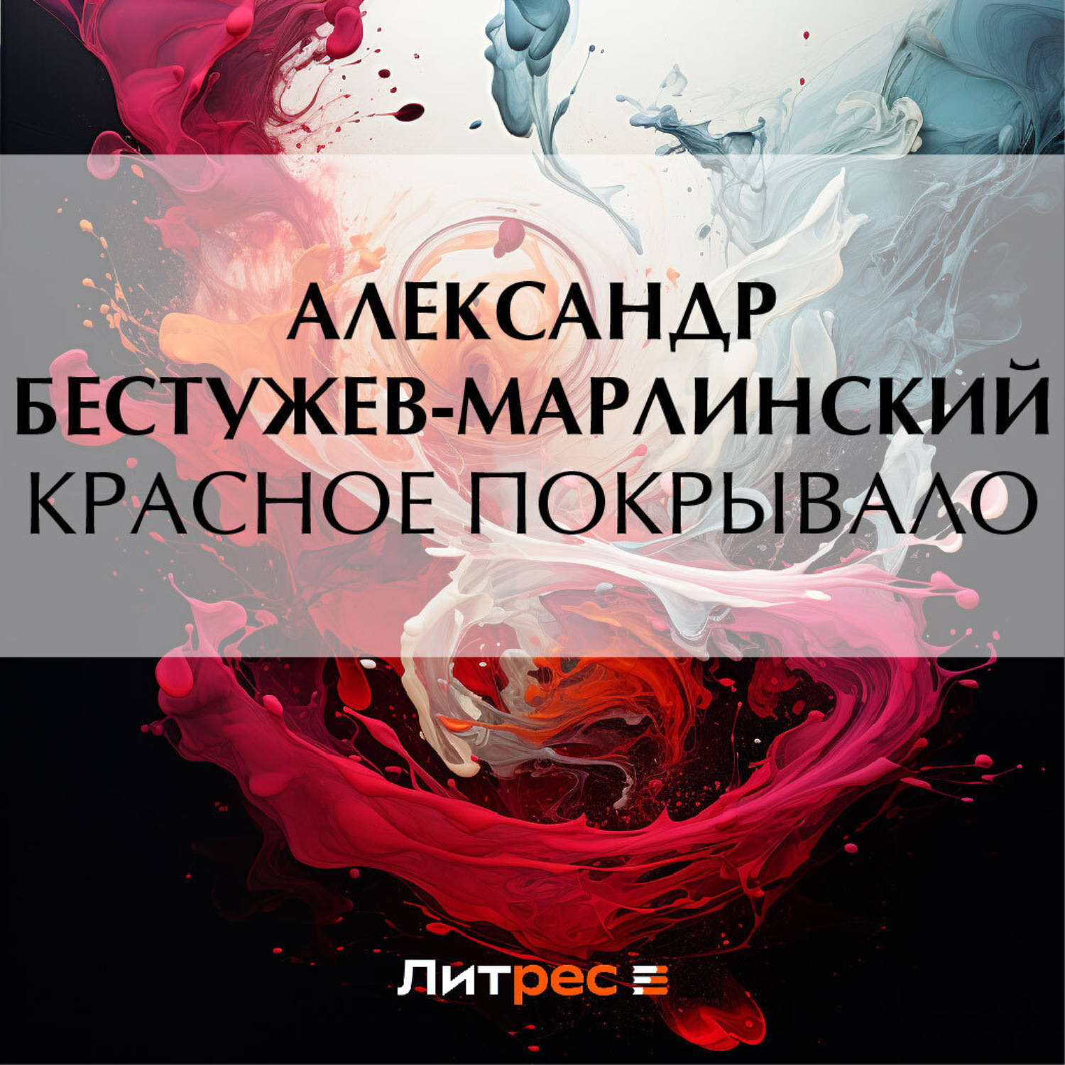 Обложка книги «Красное покрывало»