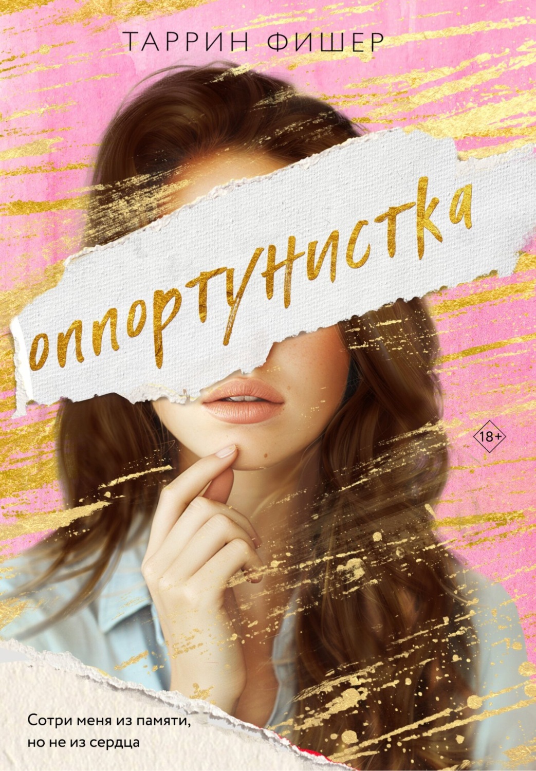 Обложка книги «Оппортунистка»