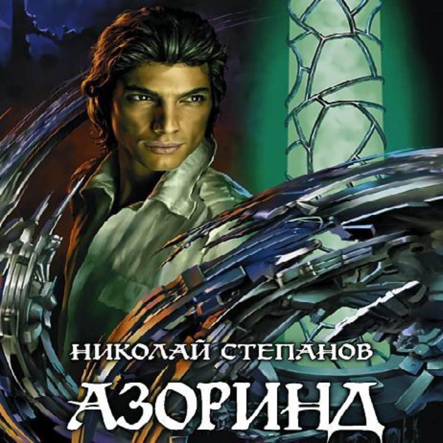 Обложка книги «Азоринд»