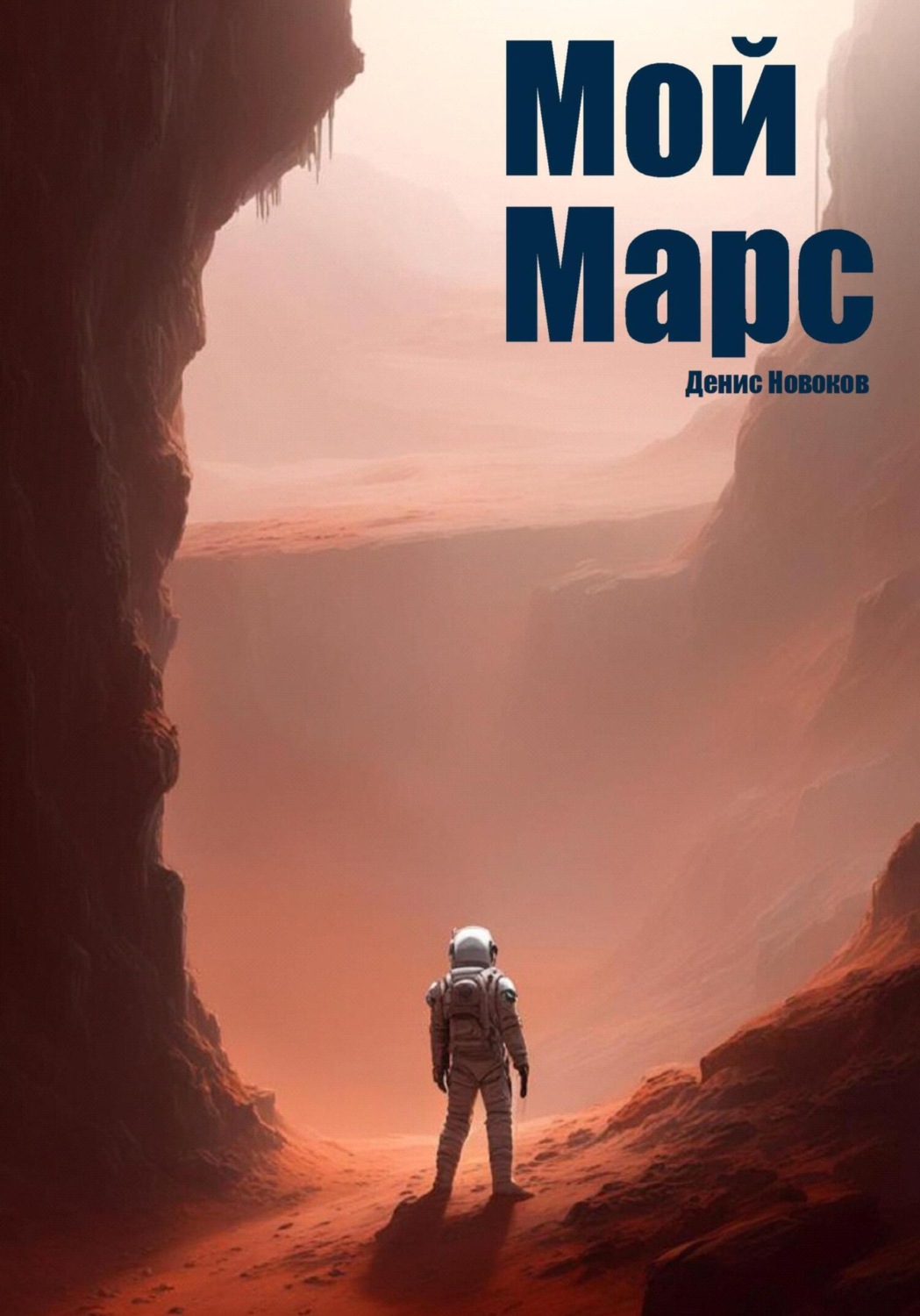 Обложка книги «Мой Марс»