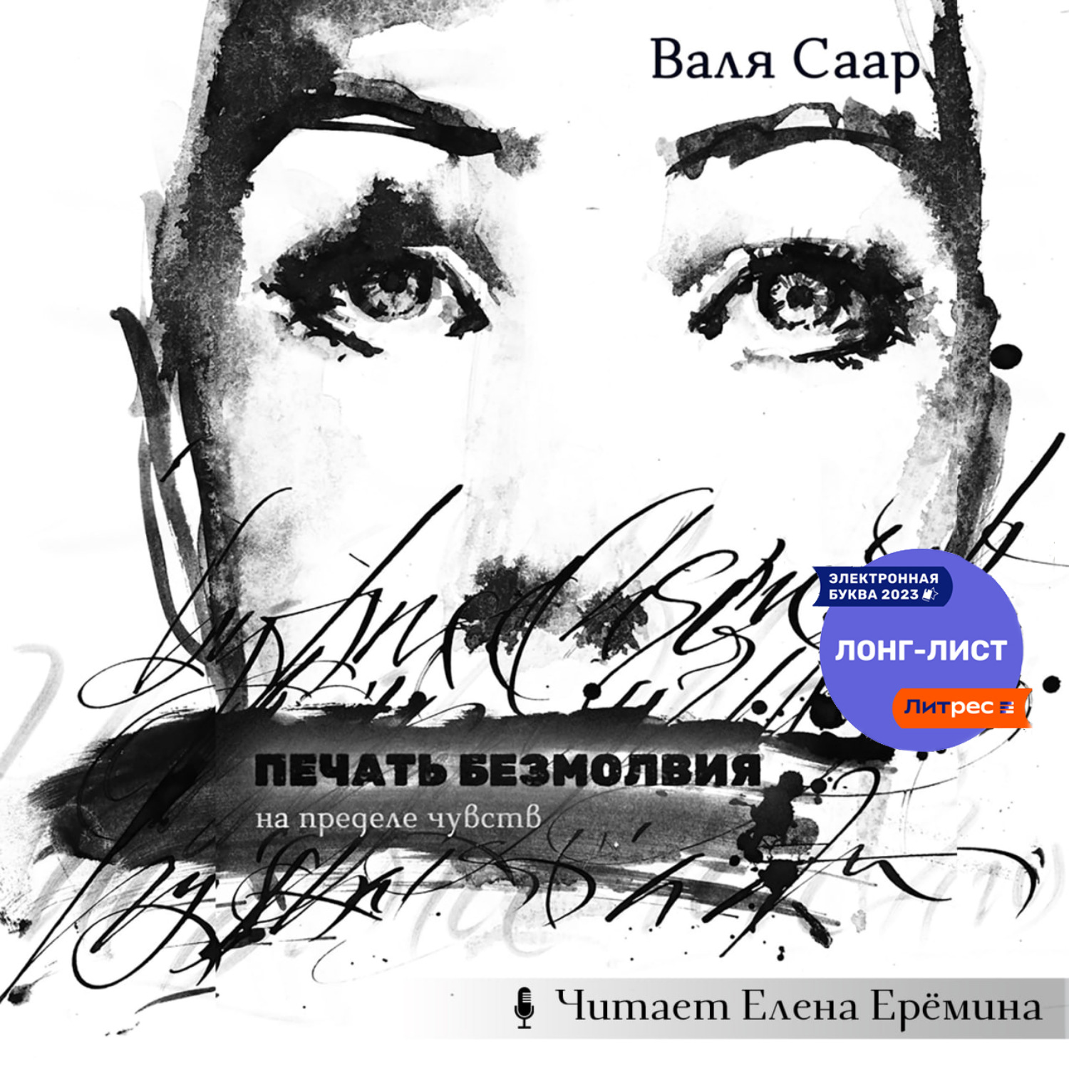 Обложка книги «Печать безмолвия»