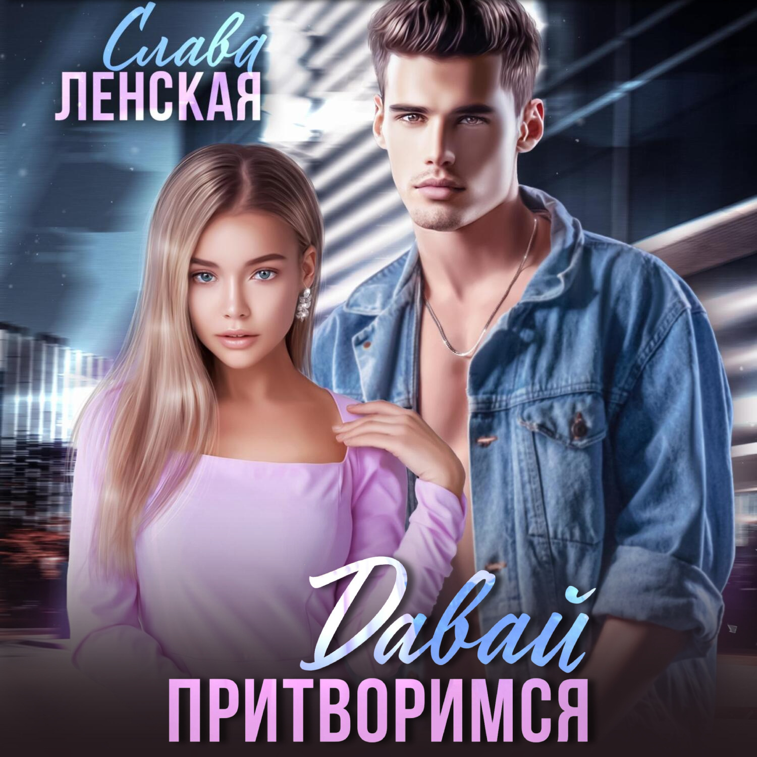 Обложка книги «Давай притворимся»