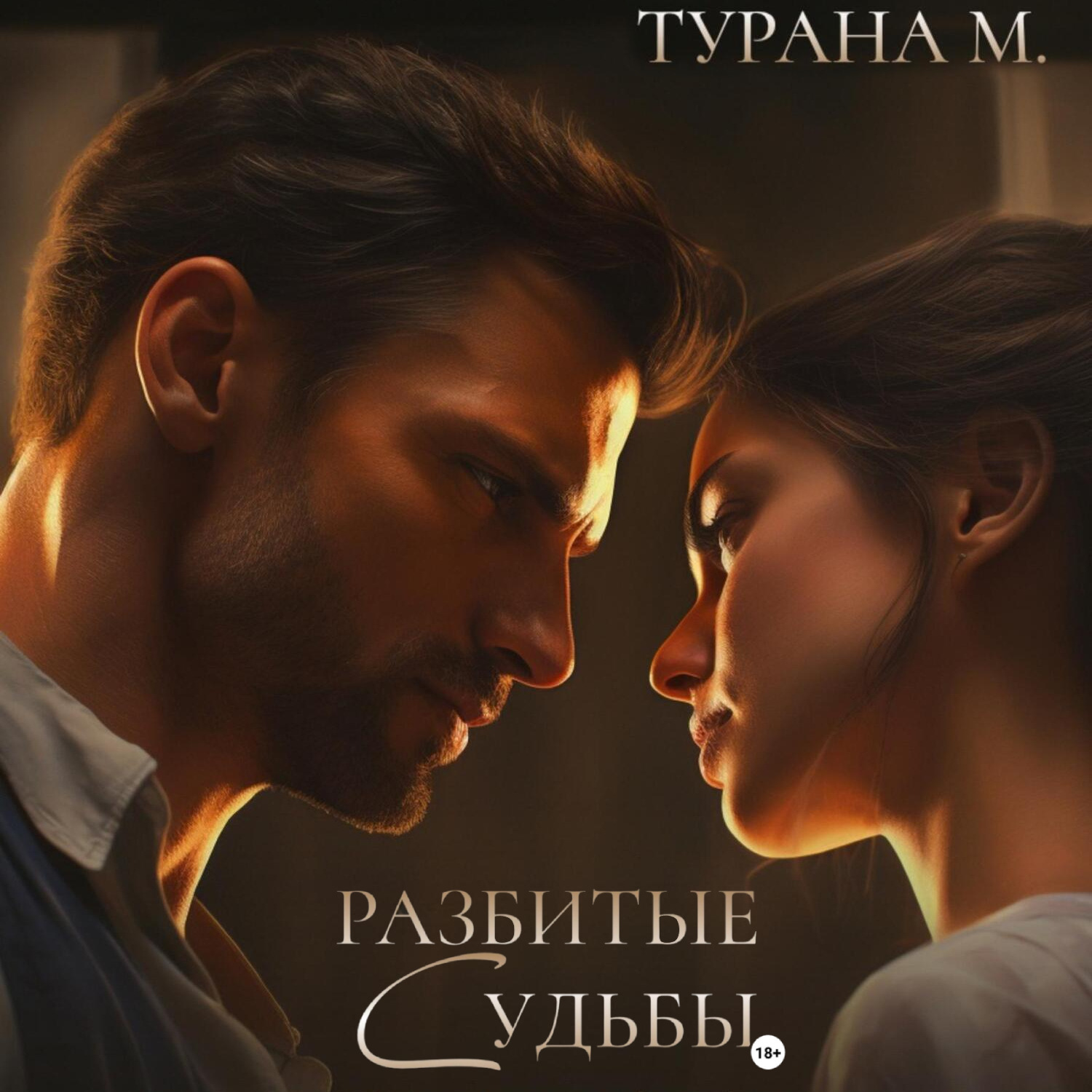 Обложка книги «Разбитые судьбы»