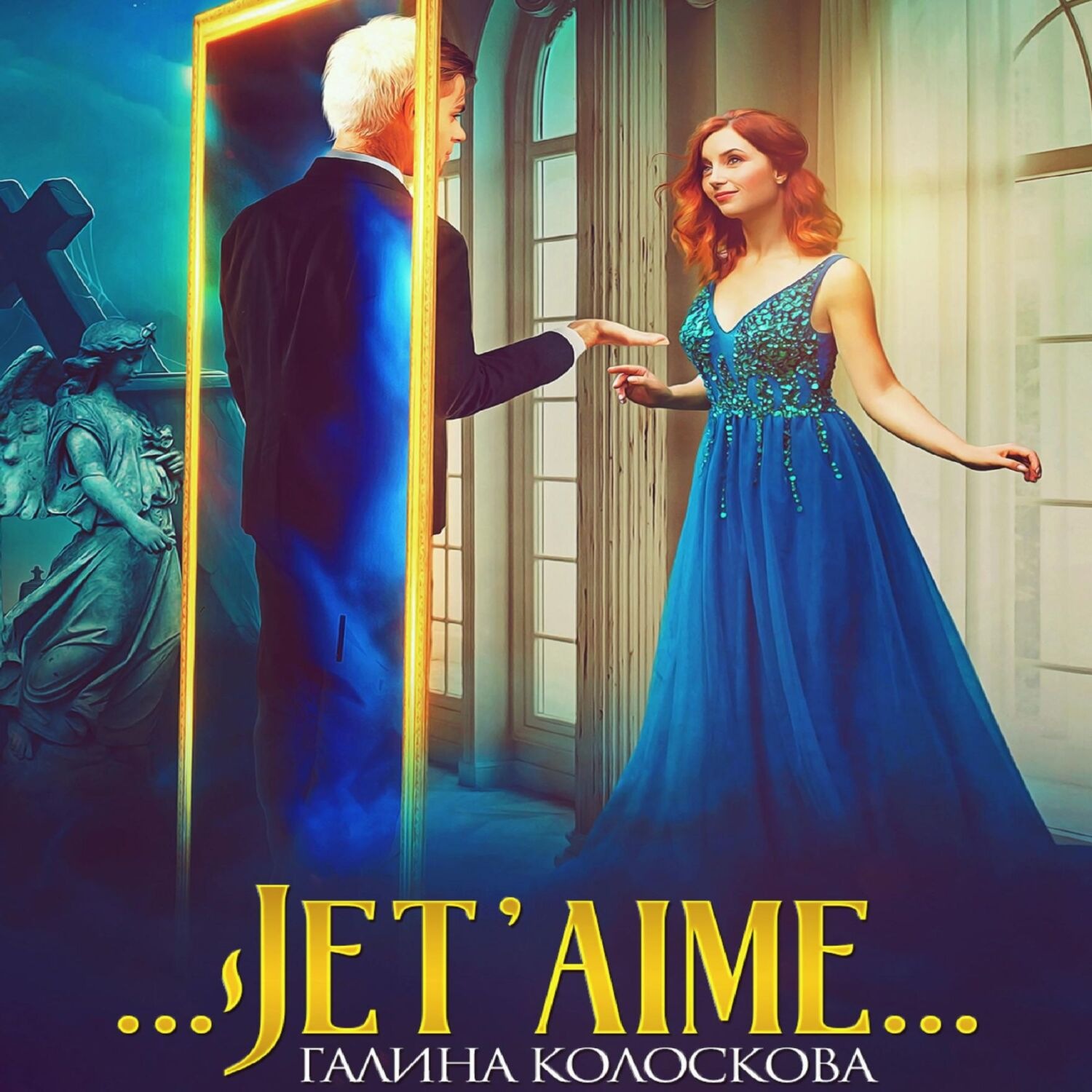 Обложка книги «…Jet'aime…»