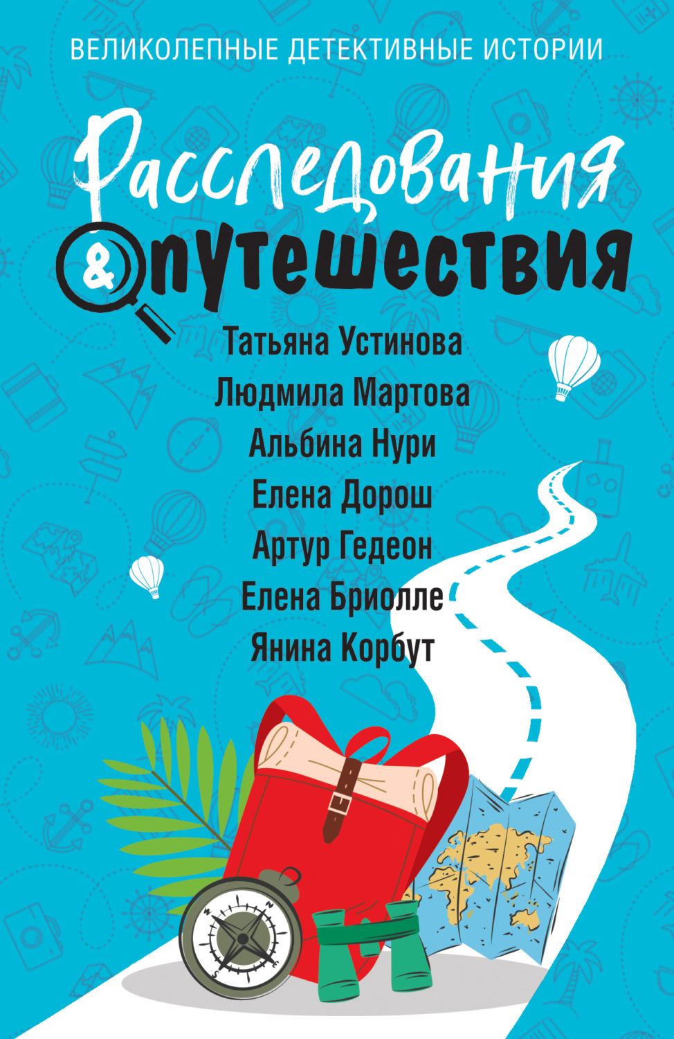 Обложка книги «Расследования & Путешествия»