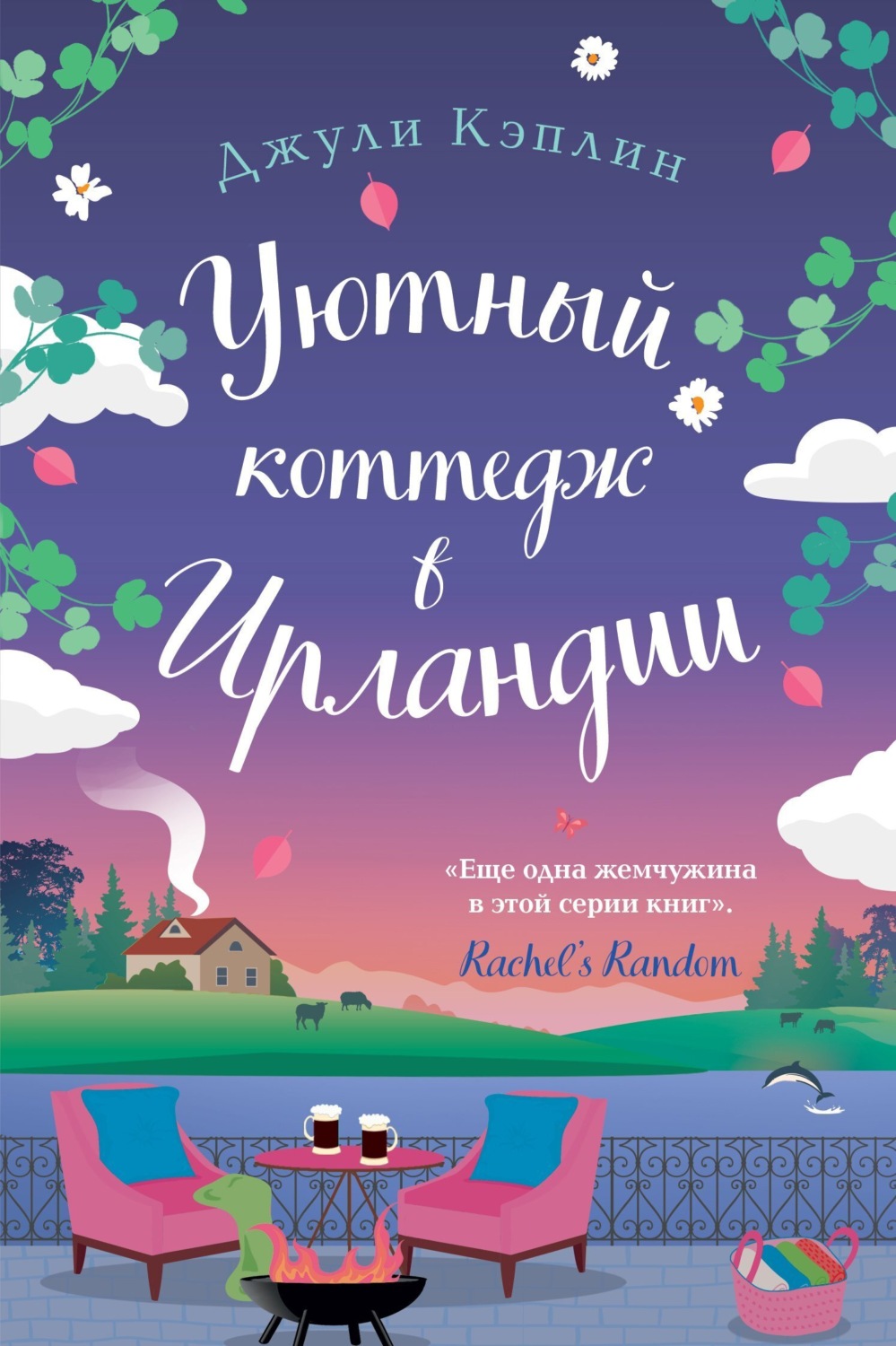 Обложка книги «Уютный коттедж в Ирландии»