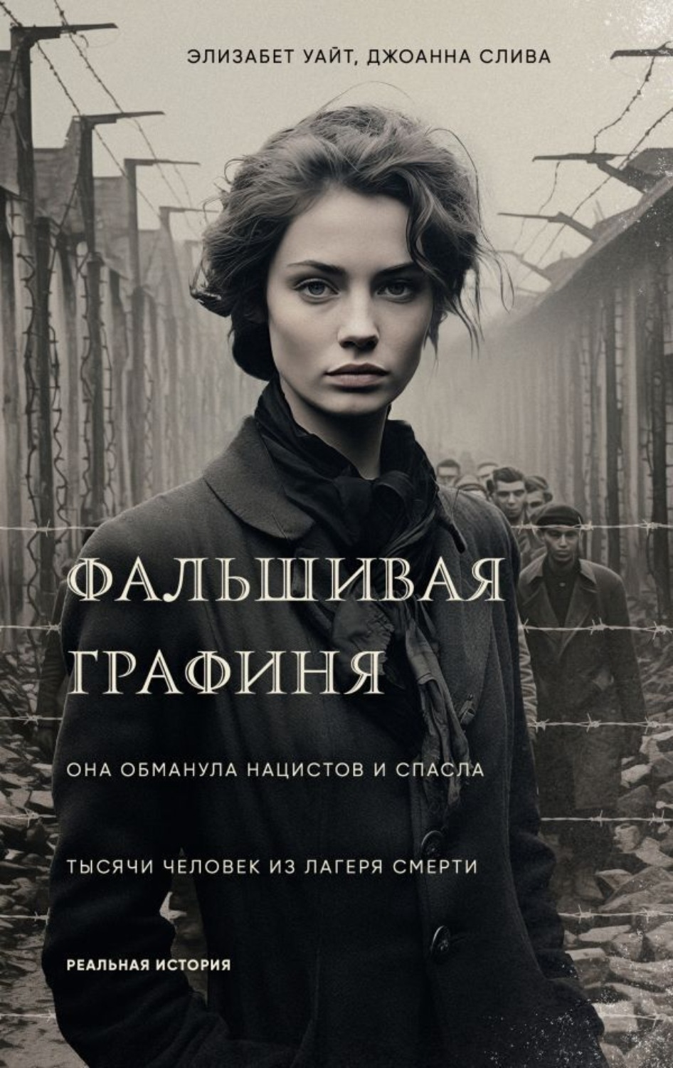 Обложка книги «Фальшивая графиня. Она обманула нацистов и спасла тысячи человек из лагеря смерти»