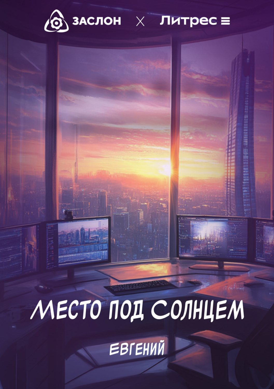 Обложка книги «Место под Солнцем»