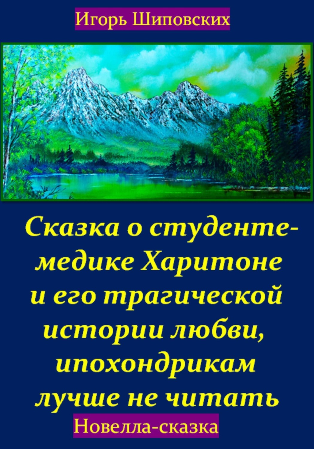 Обложка книги «Сказка о студенте-медике Харитоне и его трагической истории любви, ипохондрикам лучше не читать»