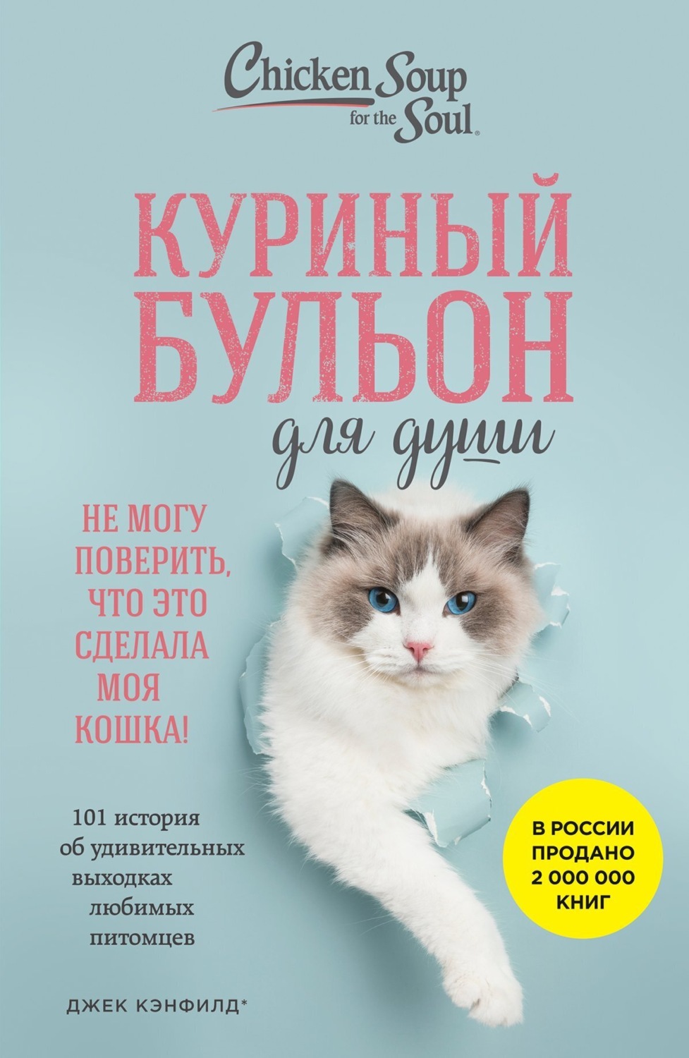 Обложка книги «Куриный бульон для души. Не могу поверить, что это сделала моя кошка! 101 история об удивительных выходках любимых питомцев»