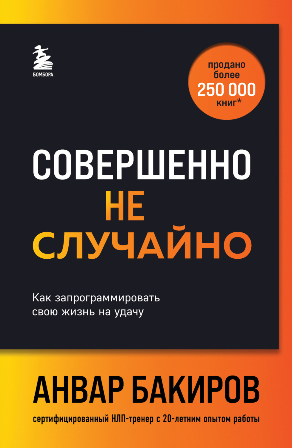 Обложка книги «Совершенно не случайно. Как запрограммировать свою жизнь на удачу»