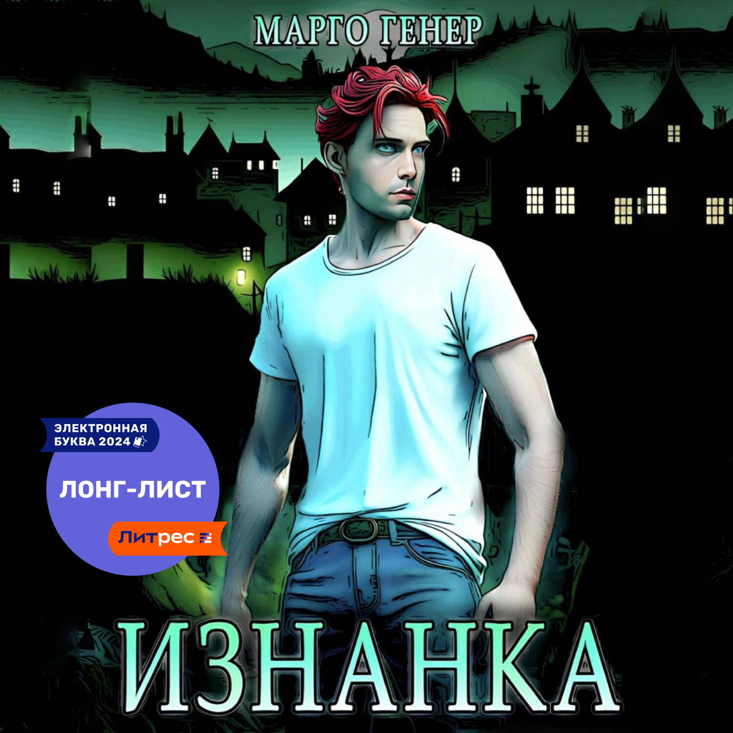 Обложка книги «Изнанка»