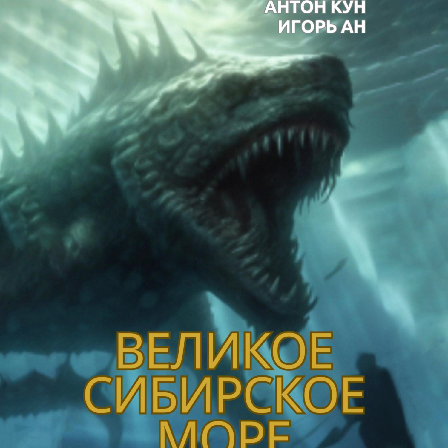 Обложка книги «Великое Сибирское Море»
