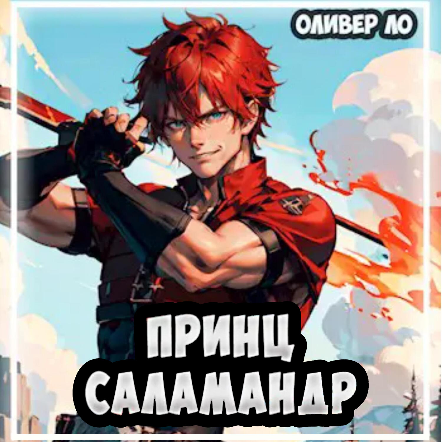 Обложка книги «Принц Саламандр»