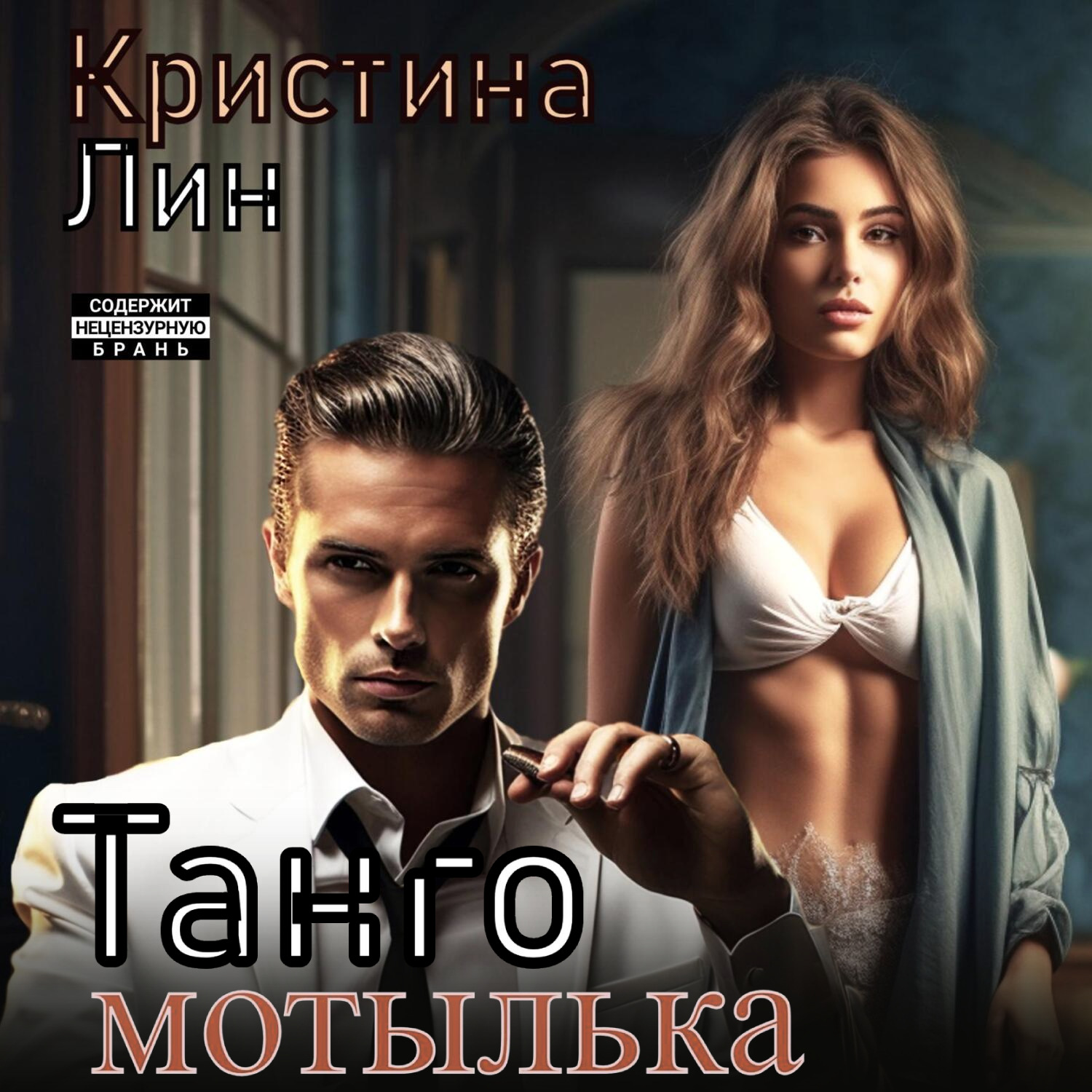 Обложка книги «Танго мотылька»