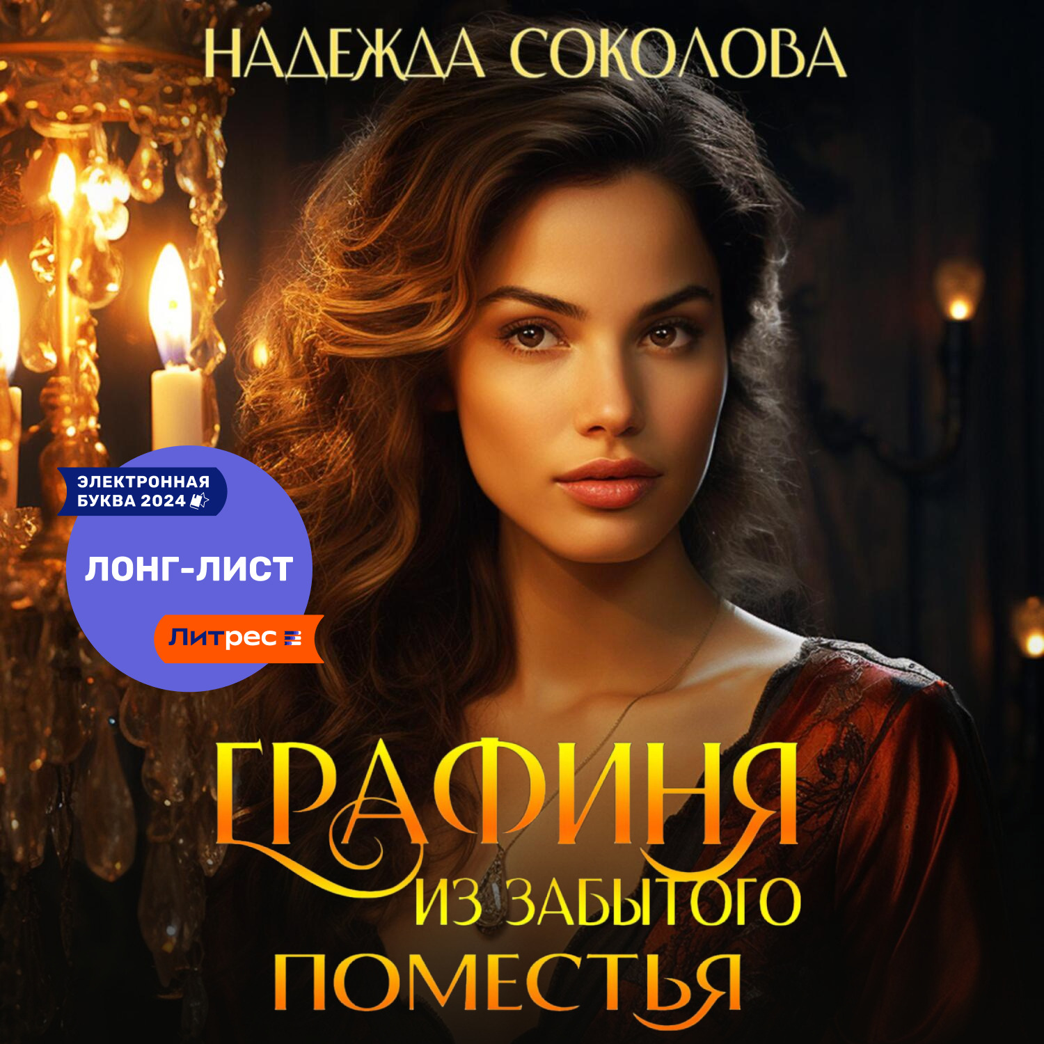 Обложка книги «Графиня из забытого поместья»