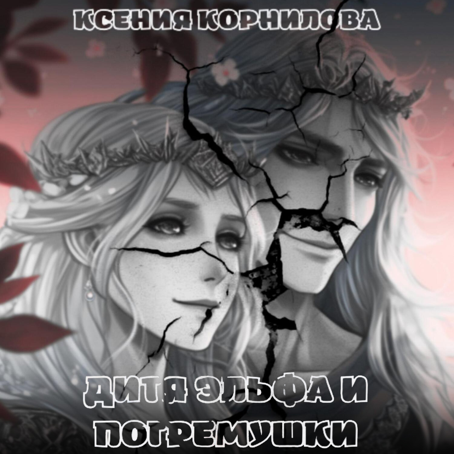 Обложка книги «Дитя Эльфа и Погремушки»