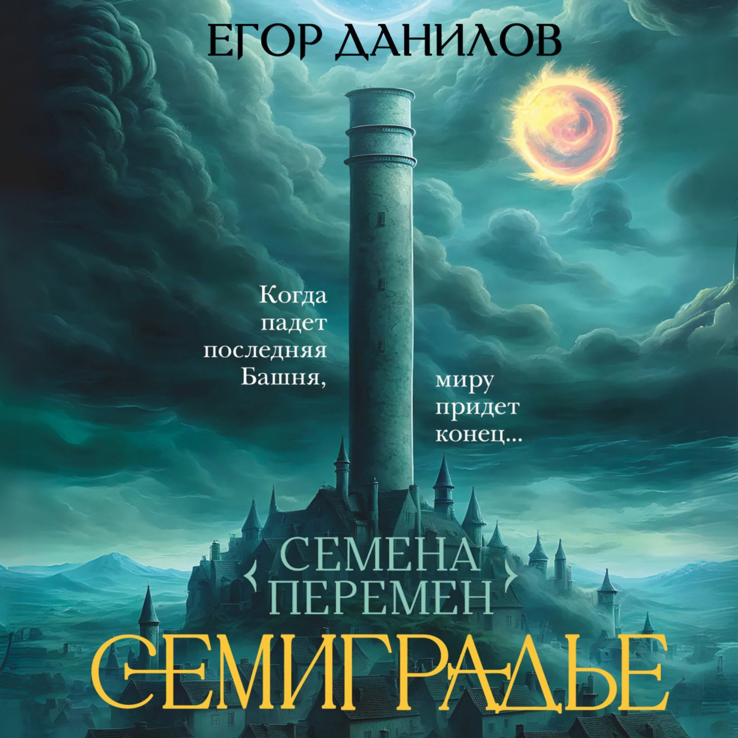 Обложка книги «Семиградье. Летопись 1. Семена Перемен»