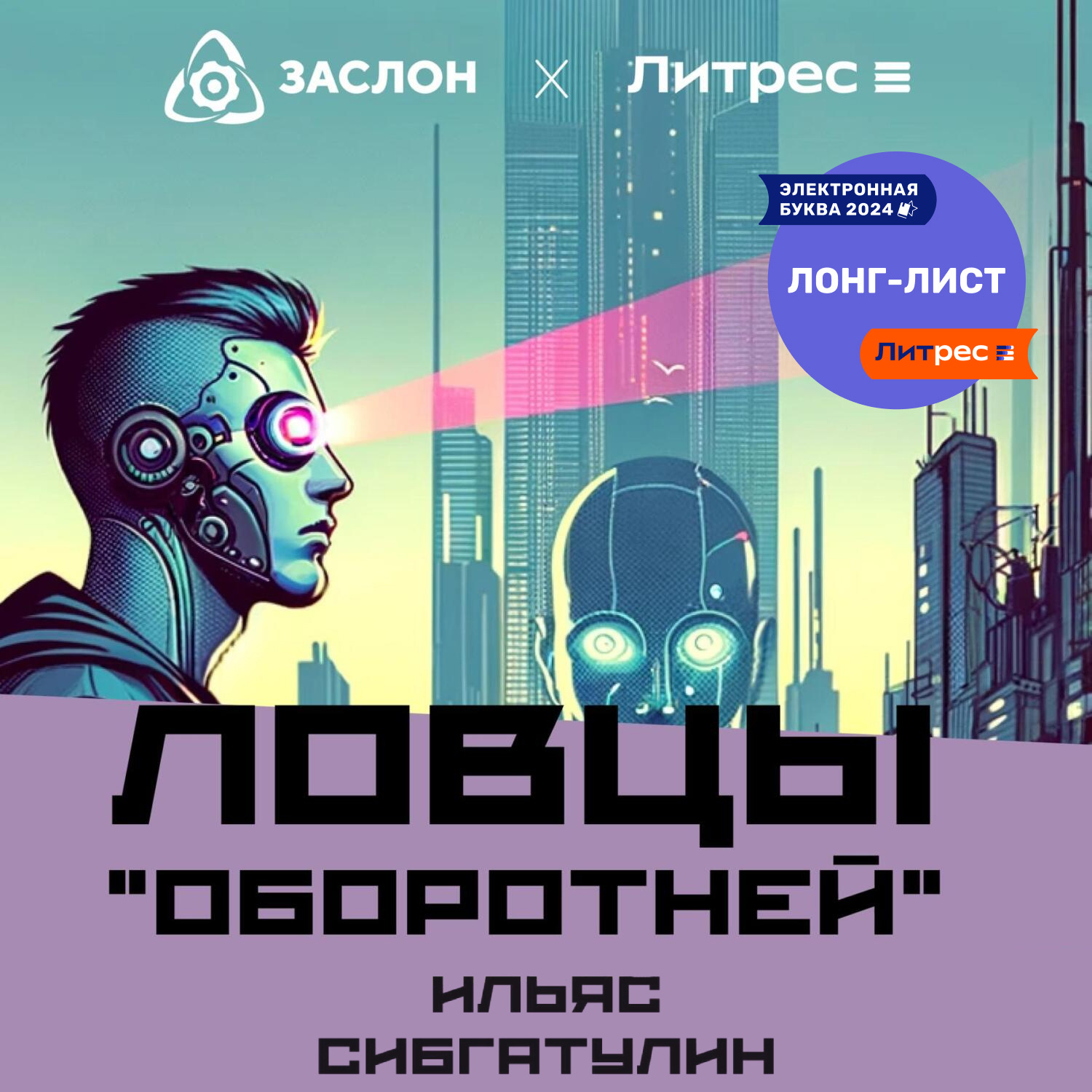 Обложка книги «Ловцы «оборотней»»