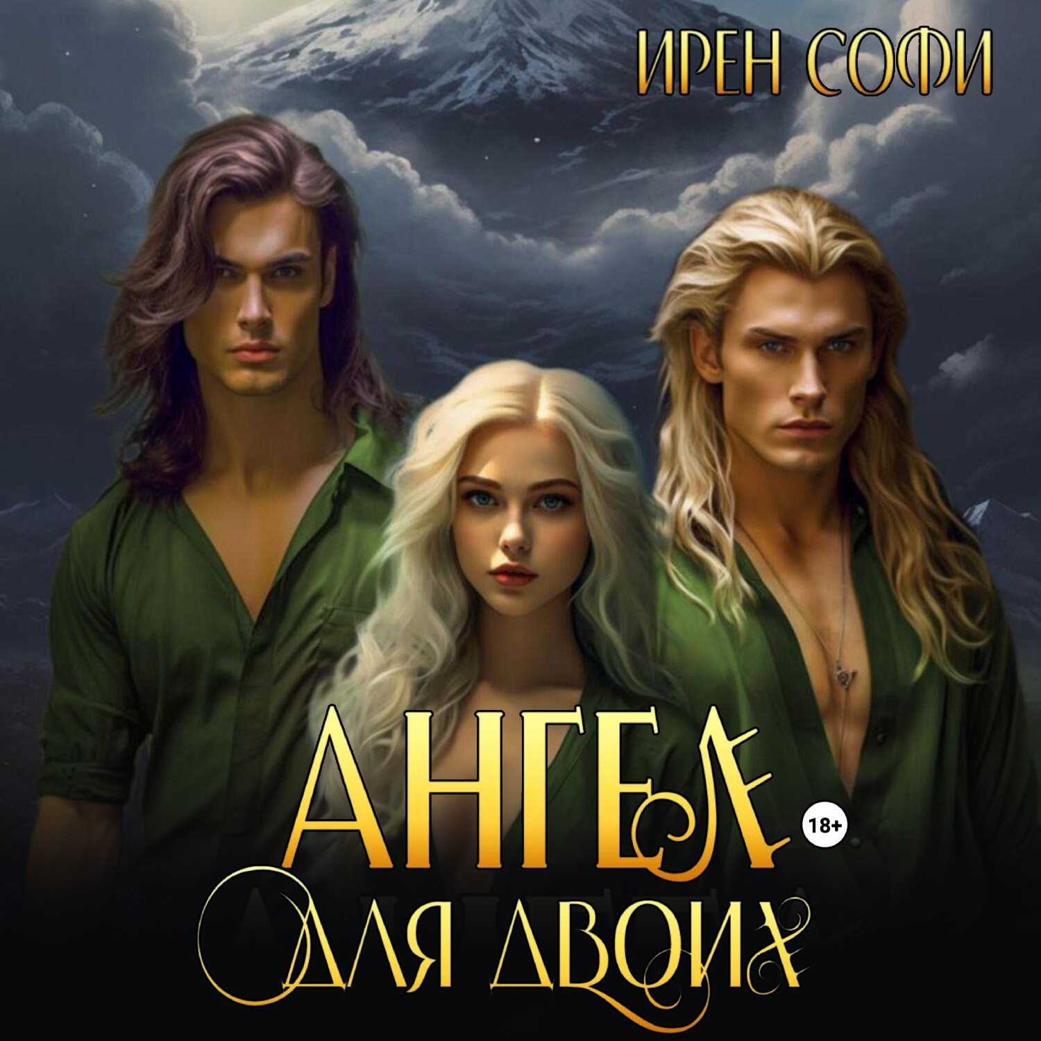 Обложка книги «Ангел для двоих»