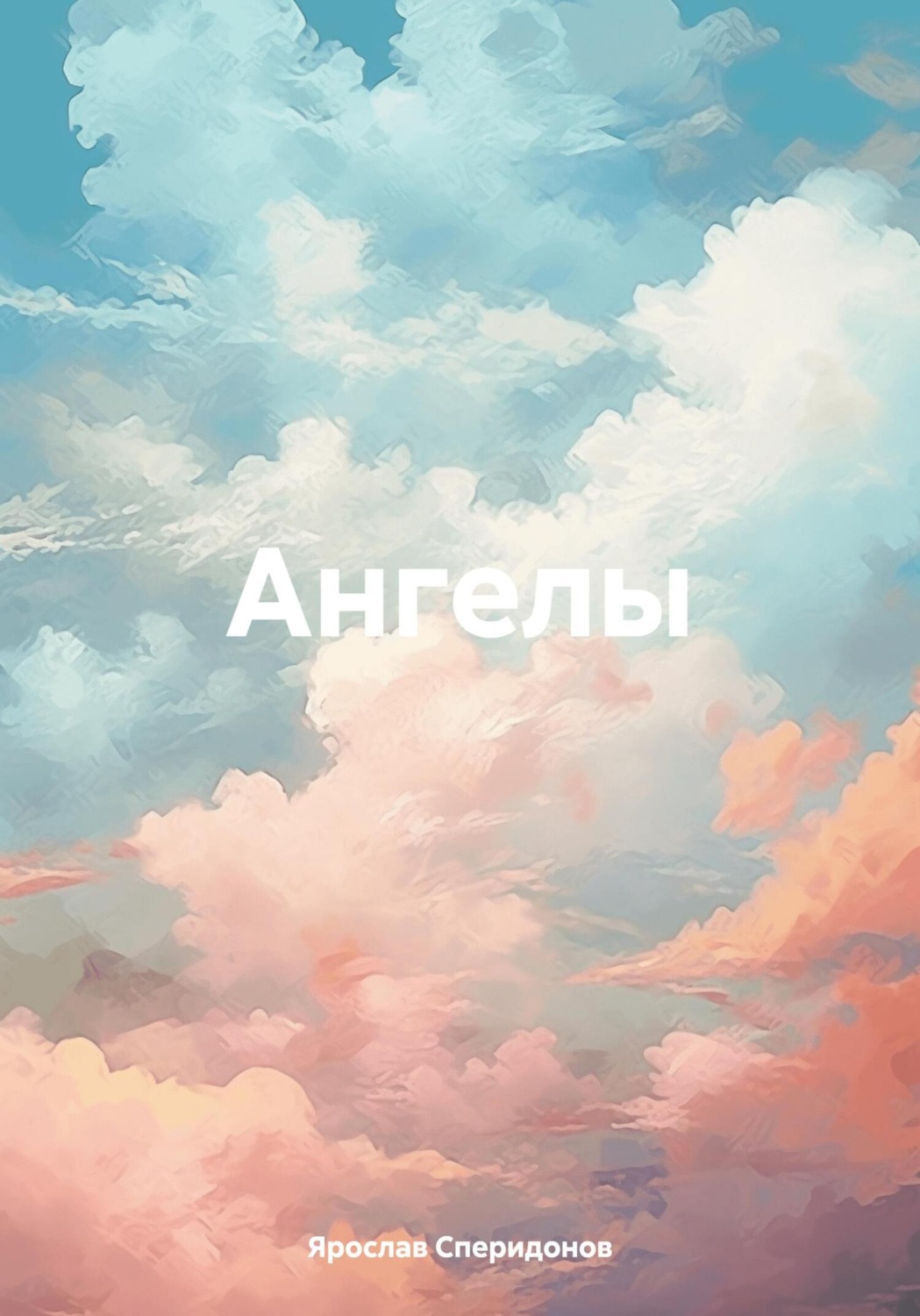 Обложка книги «Ангелы»