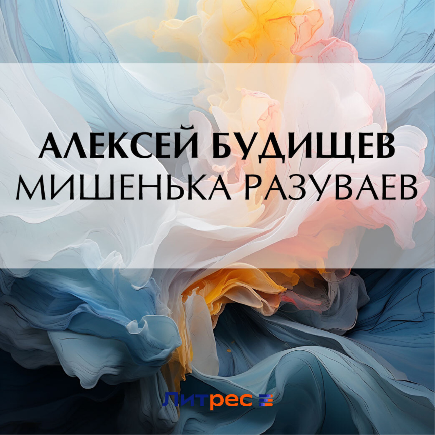 Обложка книги «Мишенька Разуваев»
