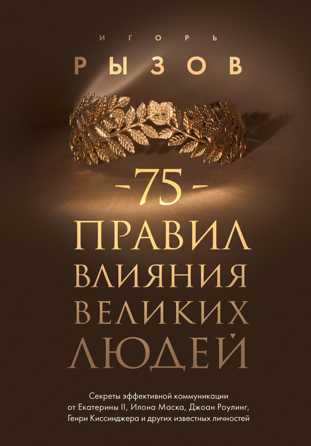 Обложка книги «75 правил влияния великих людей. Секреты эффективной коммуникации от Екатерины II, Илона Маска, Джоан Роулинг, Генри Киссинджера и других известных личностей»