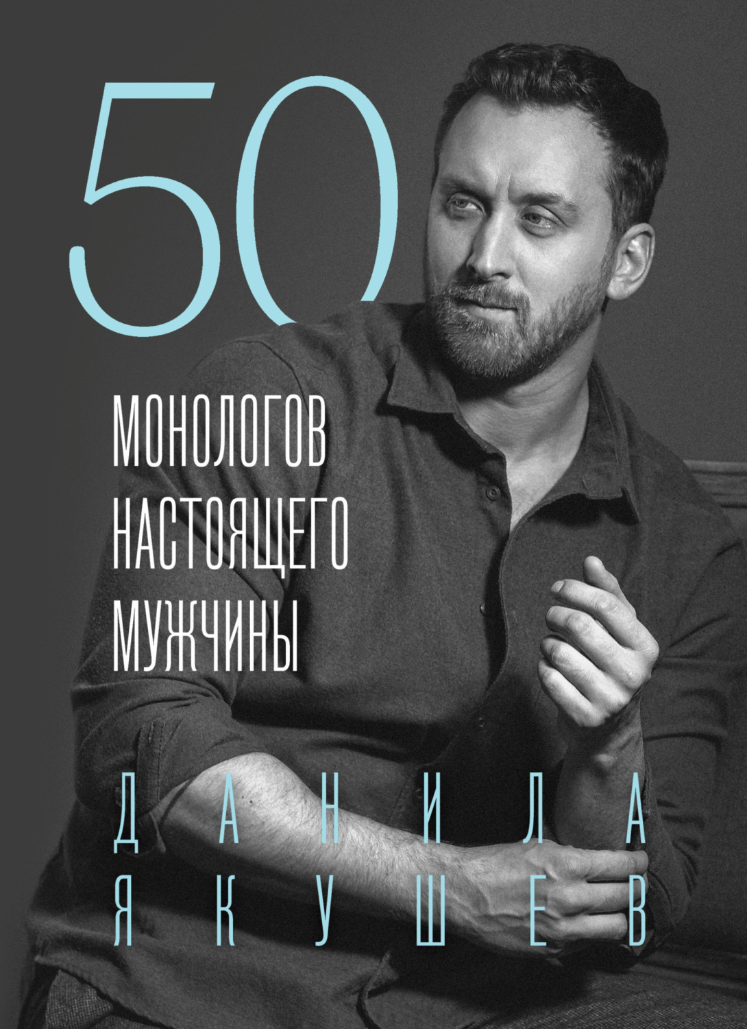 Обложка книги «50 монологов настоящего мужчины»