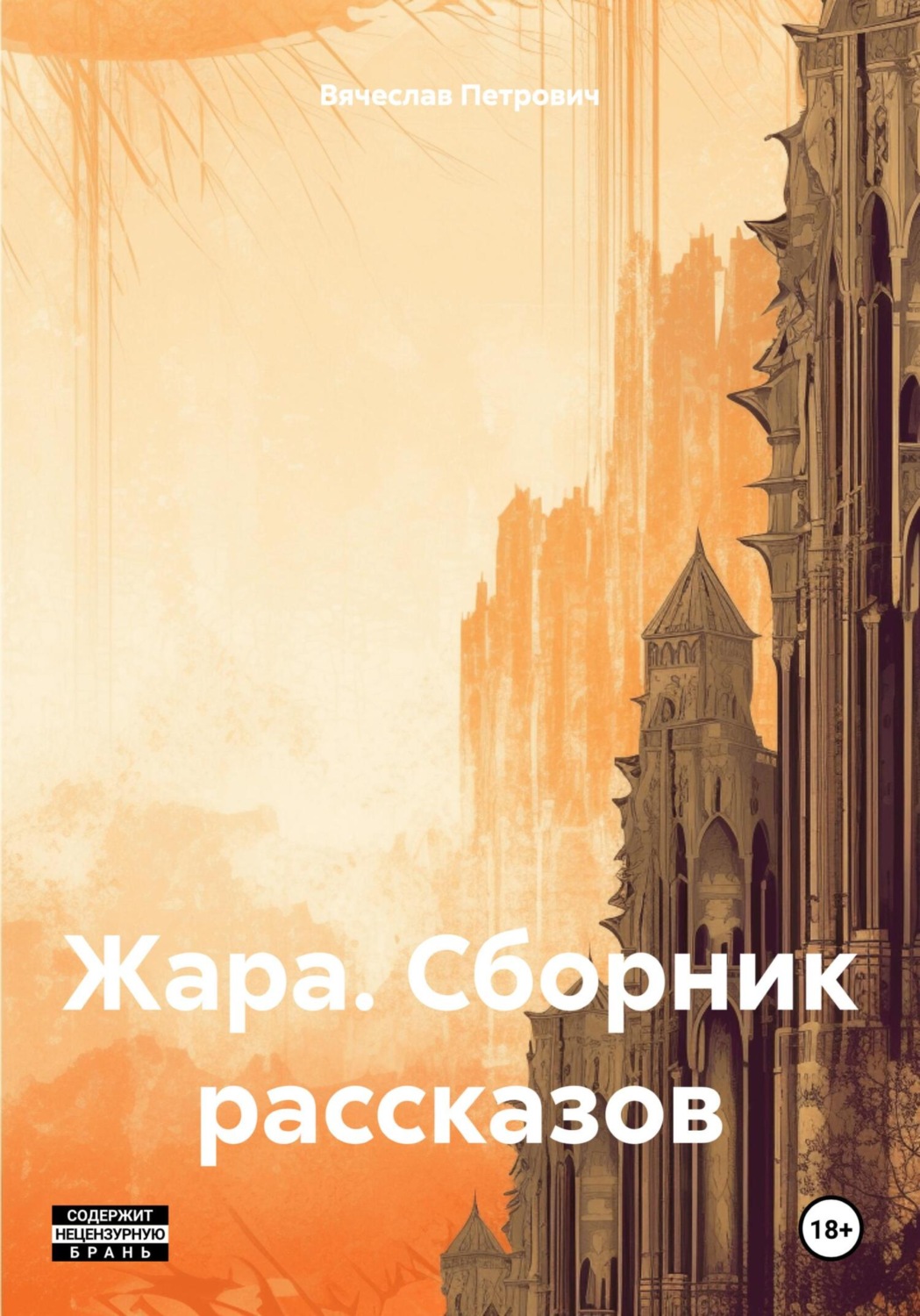 Обложка книги «Жара. Сборник рассказов»