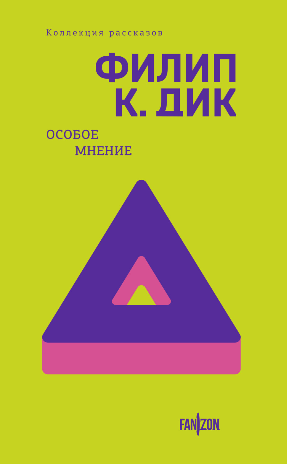 Обложка книги «Особое мнение»