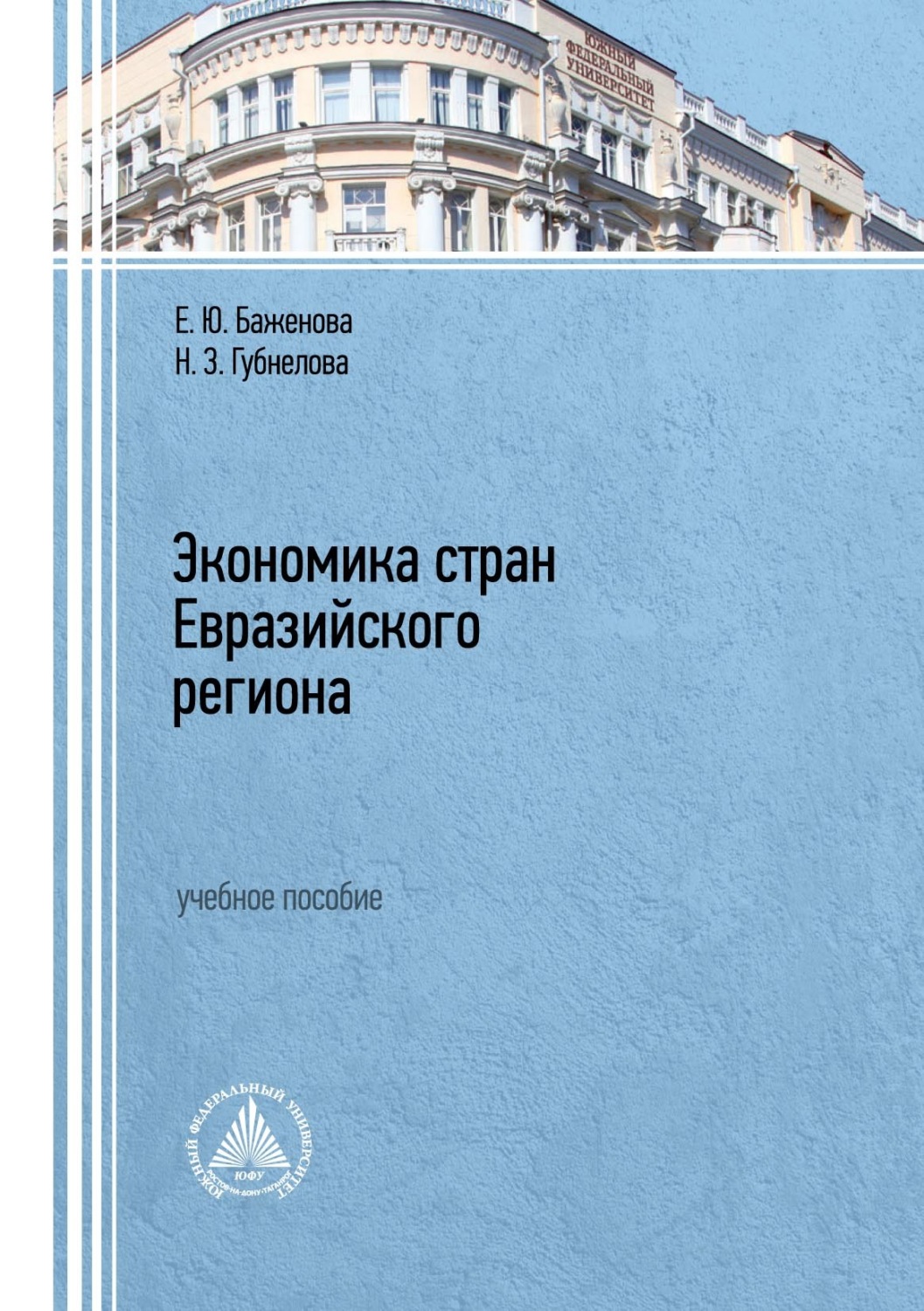 Обложка книги «Экономика стран Евразийского региона»