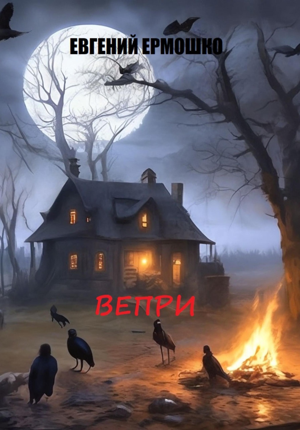 Обложка книги «Вепри»