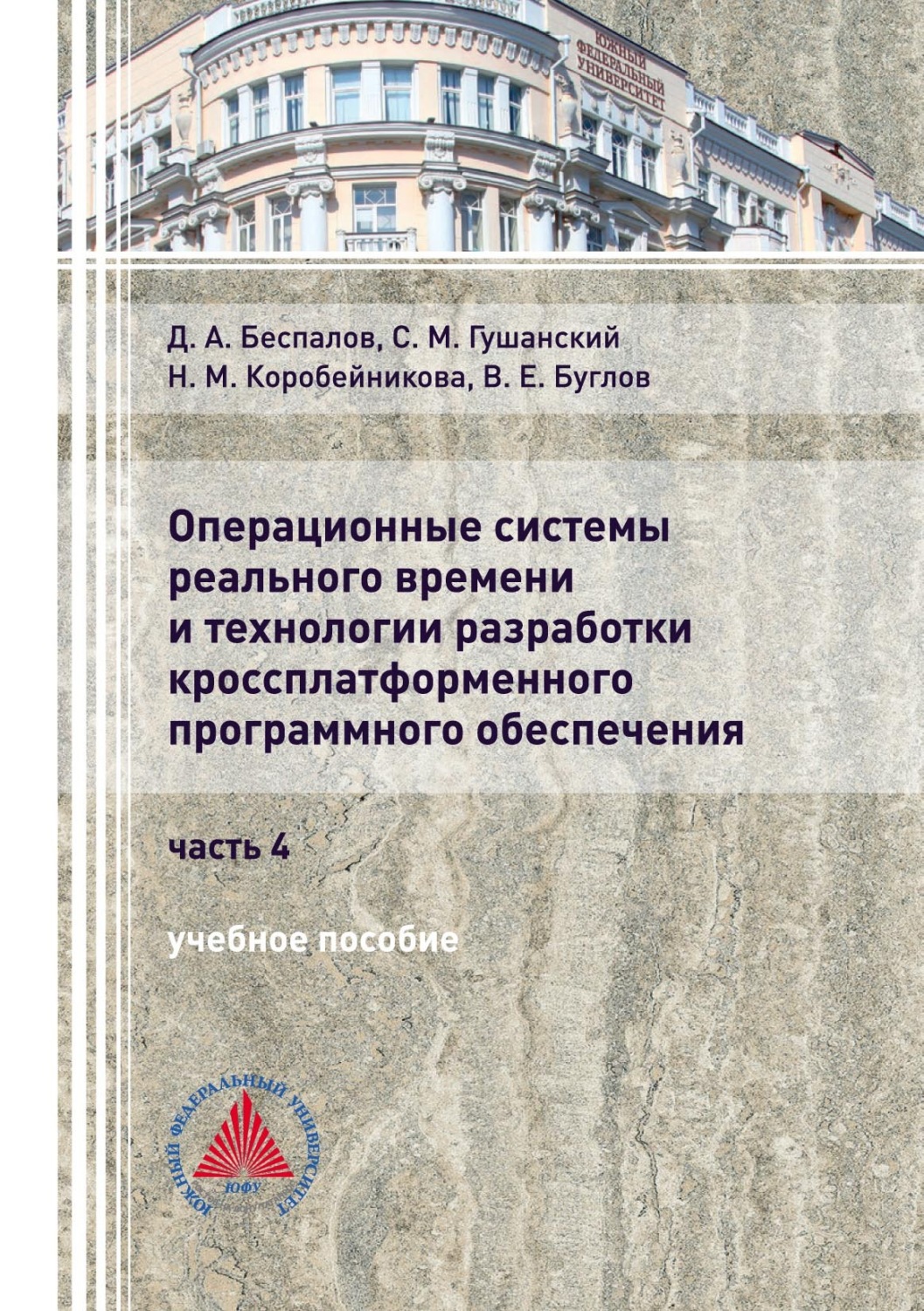 Обложка книги «Операционные системы реального времени и технологии разработки кроссплатформенного программного обеспечения. Часть 4»