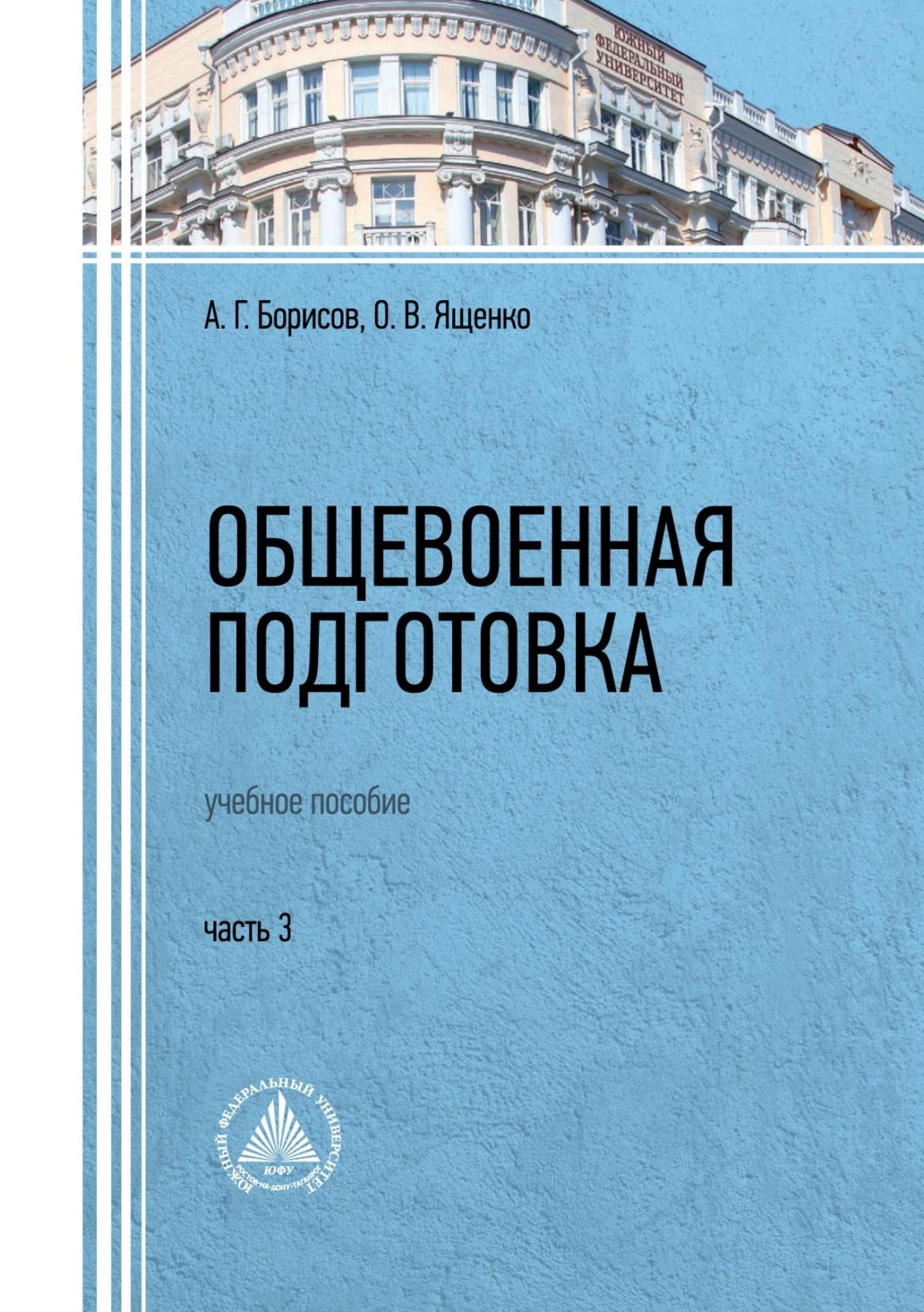Обложка книги «Общевоенная подготовка. Часть 3»