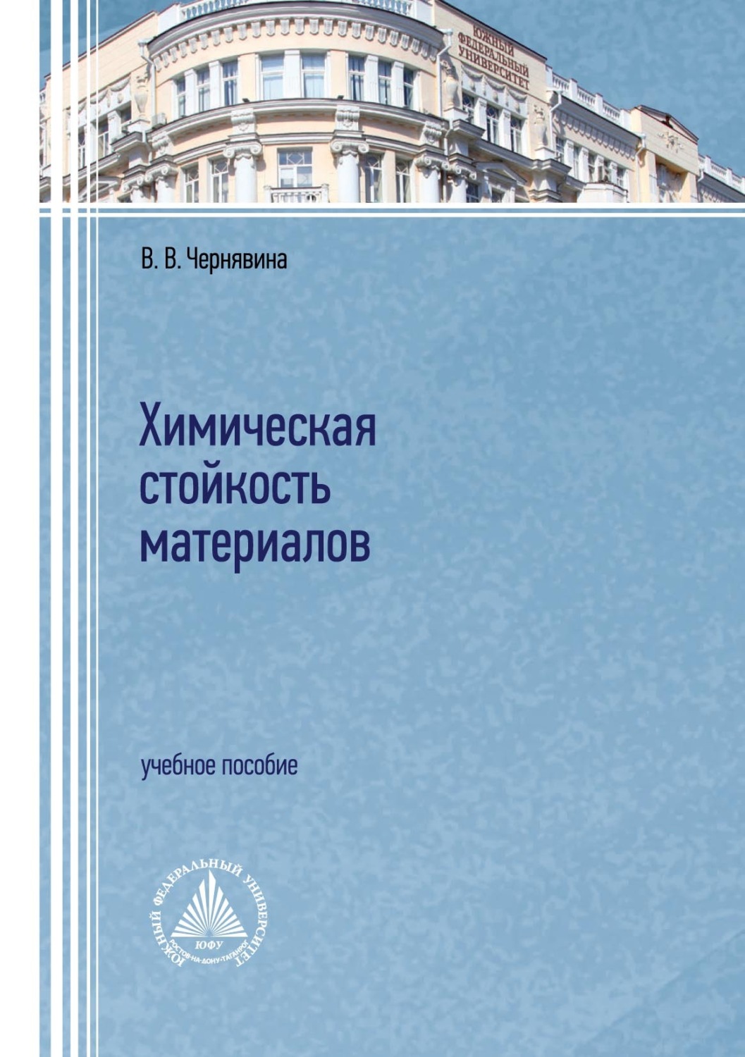 Обложка книги «Химическая стойкость материалов»